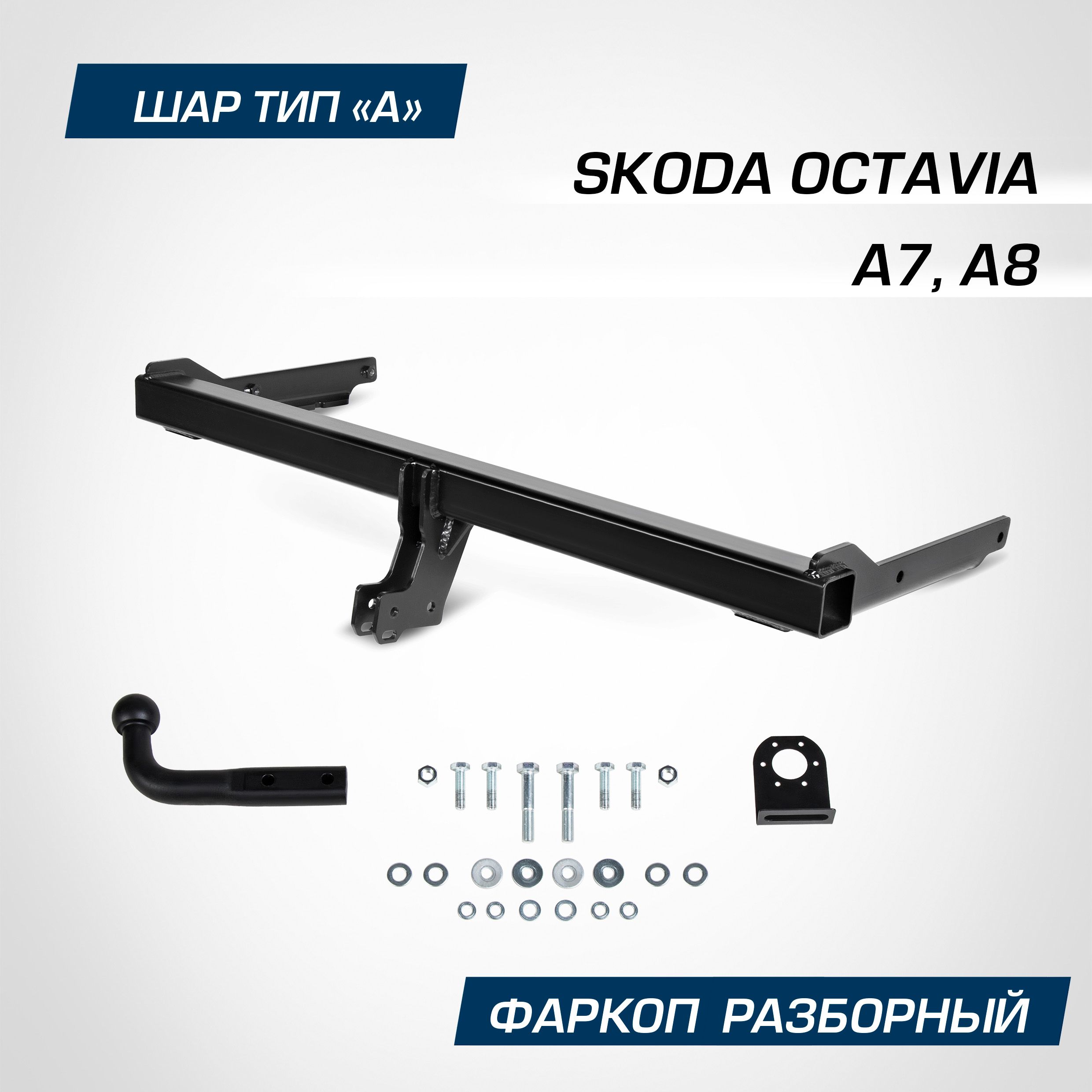 ФаркопразборныйBergдляSkodaOctaviaA7,A82013-20202020-н.в.,шарA,2000/75кг,F.5113.001