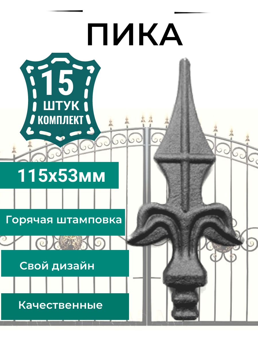 Кованыйэлемент"Пика",15штукнекрашенные,посадочноеместоквадрат.Декоративныйэлементдлязабора,калитки,115мм