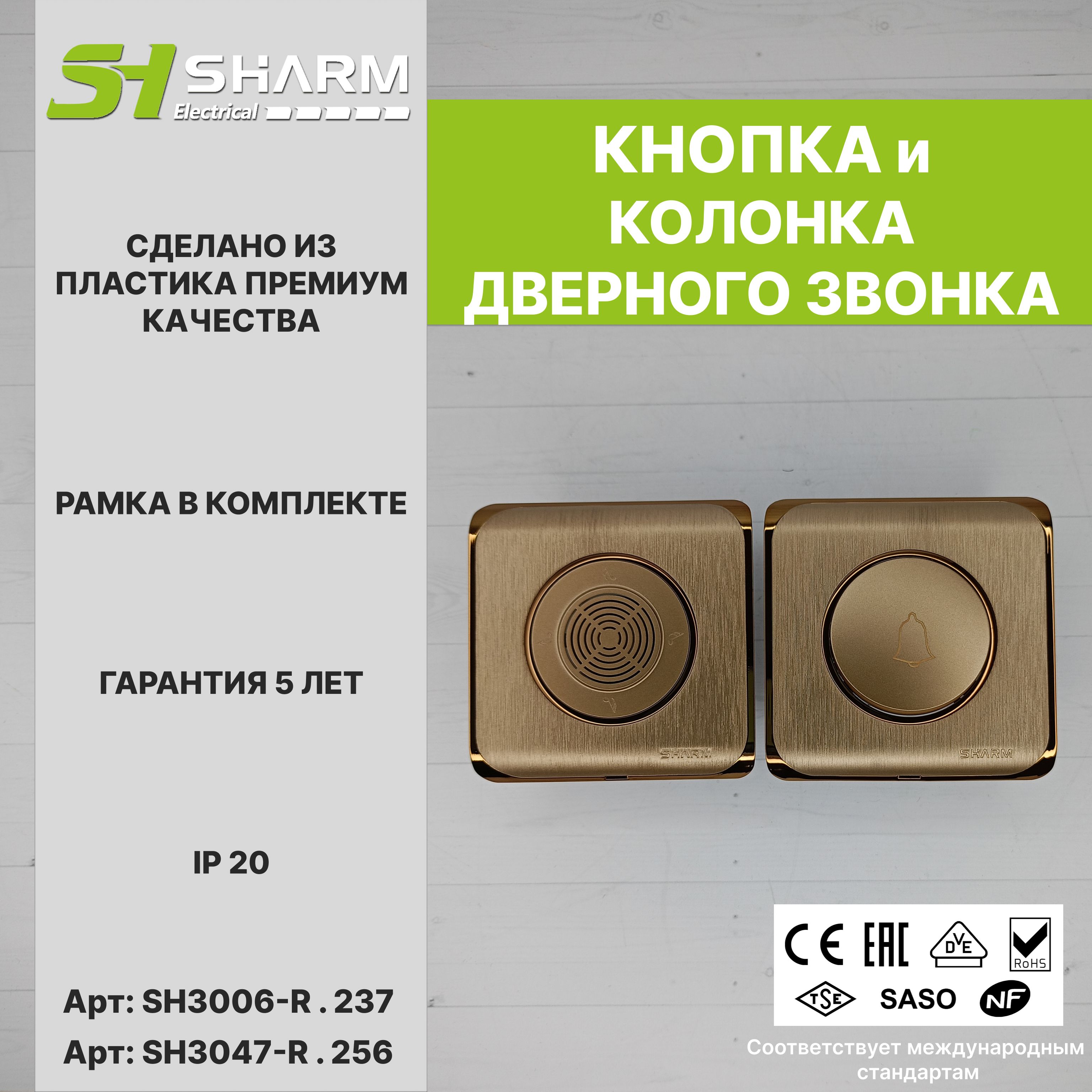 Комплект из кнопки и колонки звонка Sharm Electrical, серия Round, цв. ММВ+ММВ 237/256 , скрытой установки