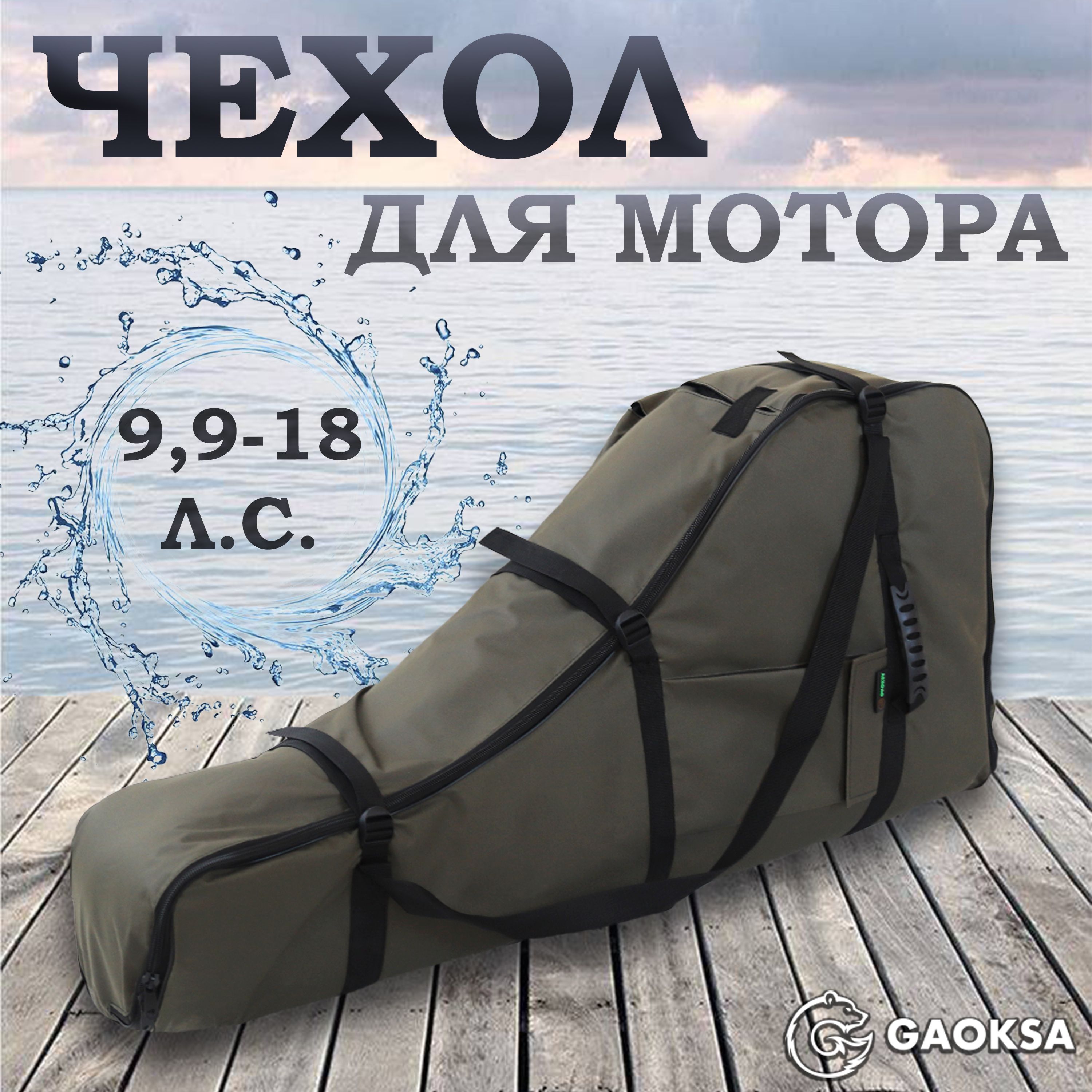 Чехол для лодочного мотора "эконом" Хаки 9,9-18 л.с.