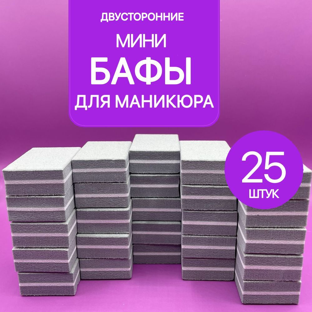 Бафы для ногтей, мини бафы для маникюра, бафики 25 штук