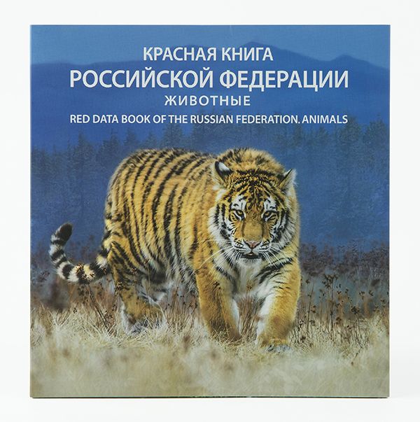 Сувенирный набор жетонов "Красная книга Российской Федерации. Животные"