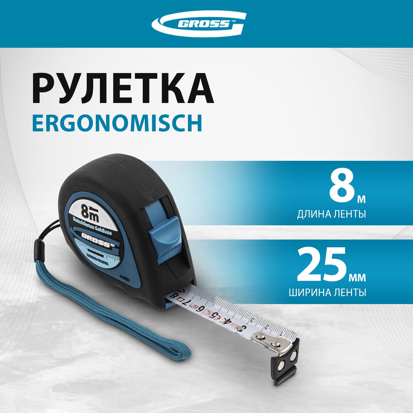 Рулетка строительная GROSS, Ergonomisch, 8м x 25 мм, магнитный обрезиненный зацеп, фиксатор, ABS-пластик, ремешок на запястье, 31104