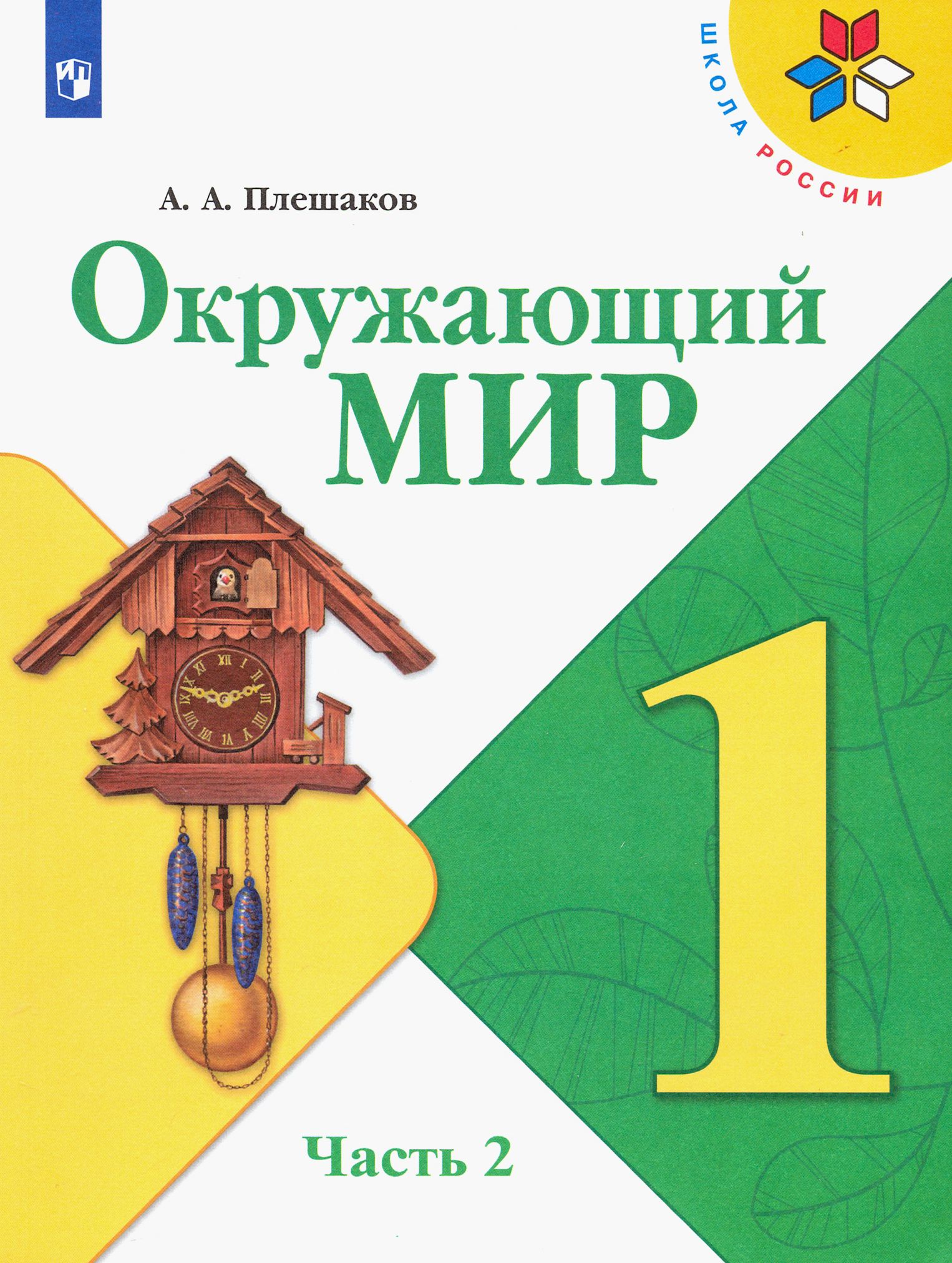 Учебник окр мир плешаков