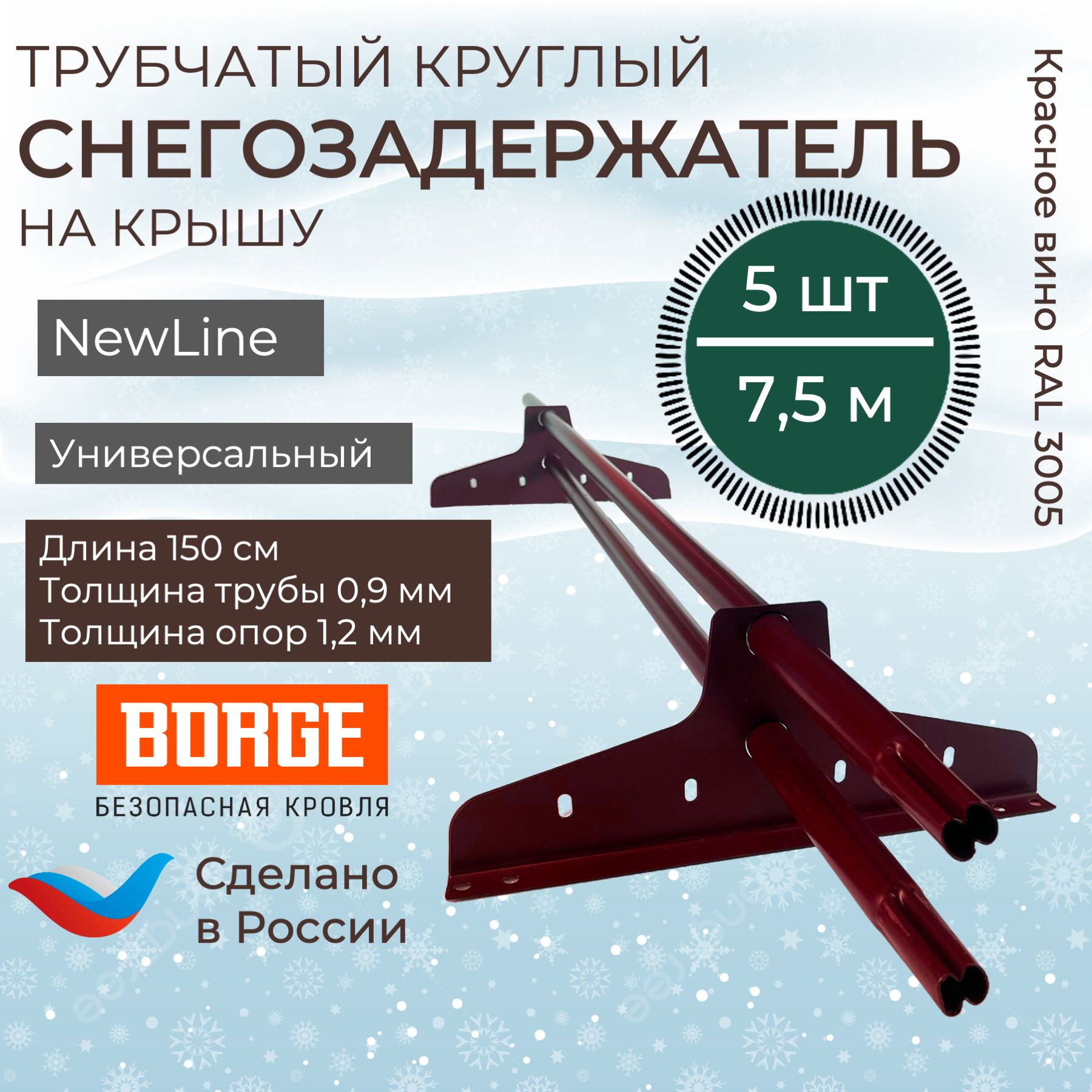 Снегозадержательнакрышу1,5метра(5комплектовна7,5метров)универсальныйкруглыйRAL(3005)Красноевино