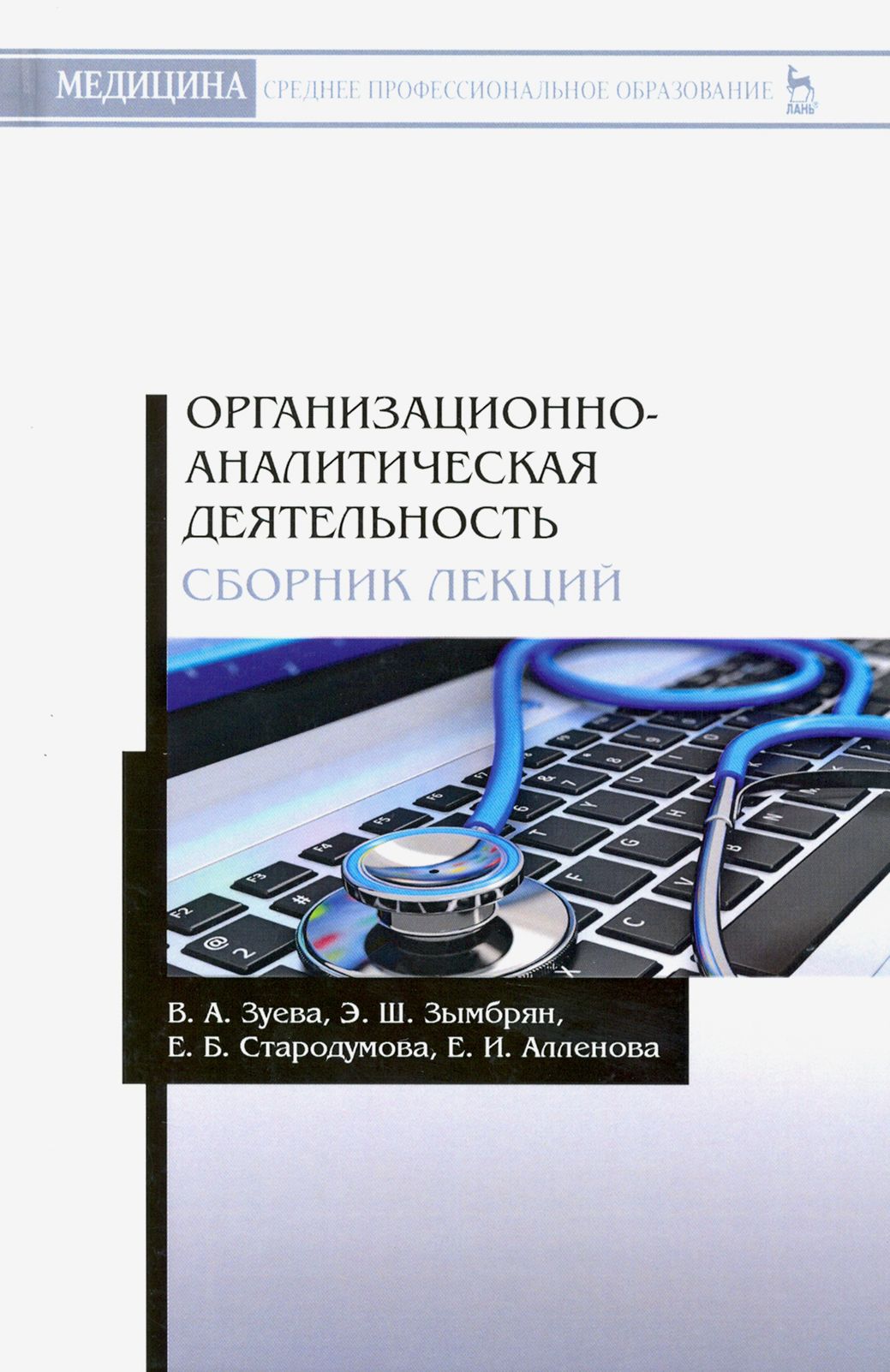 Организационно-аналитическая деятельнсть. Сборник лекций. Учебное пособие | Зуева Валерия Андреевна, Стародумова Е. Б.