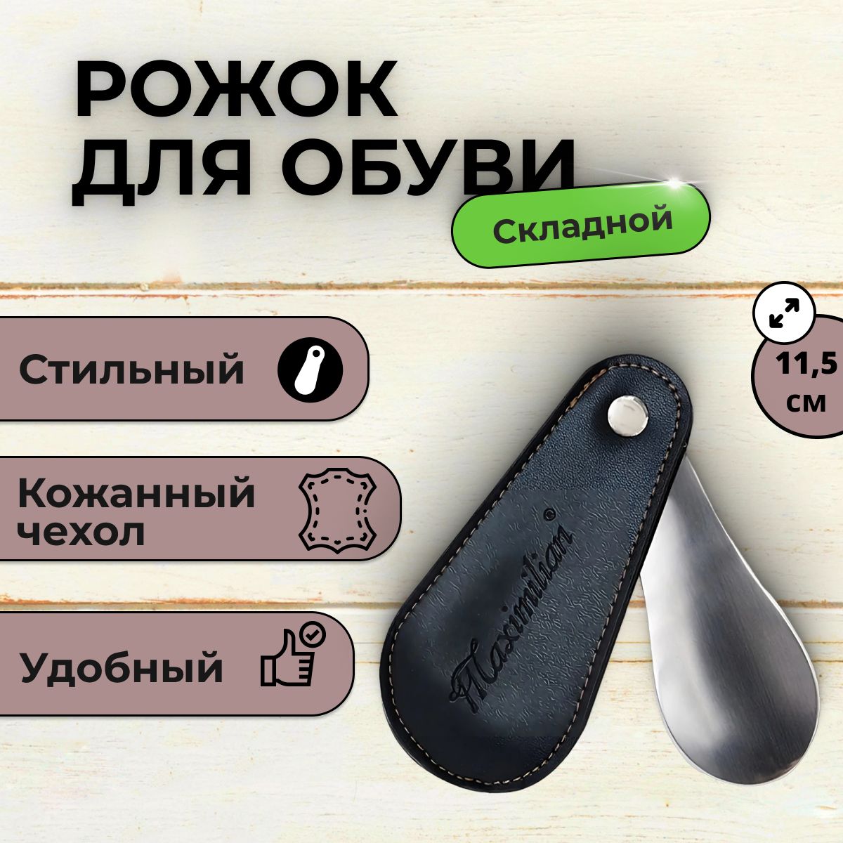 Ложка для обуви маленькая /...