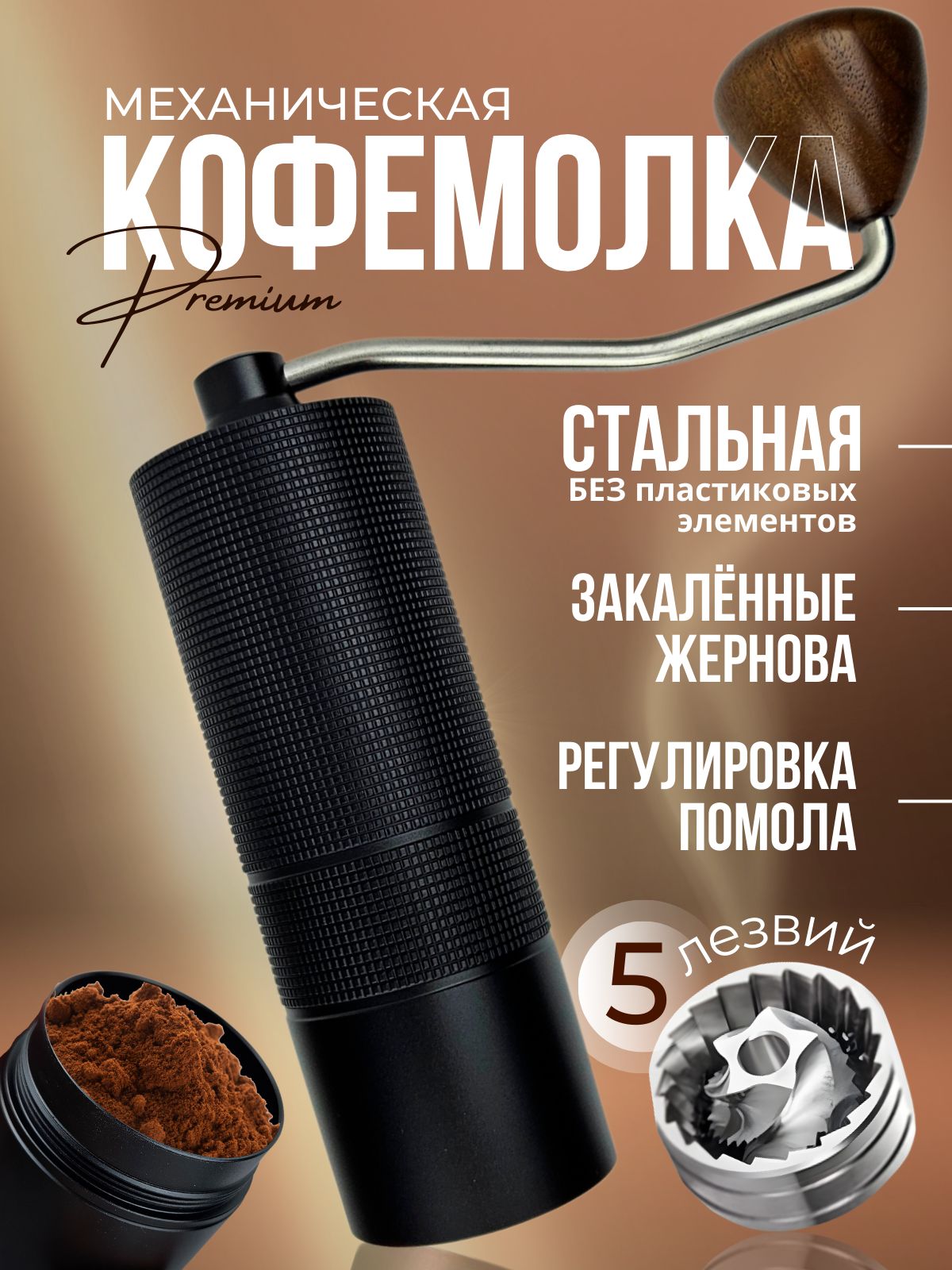 Кофемолкаручнаяжерновая,мельницадлякофе,черныйцвет,5лезвий