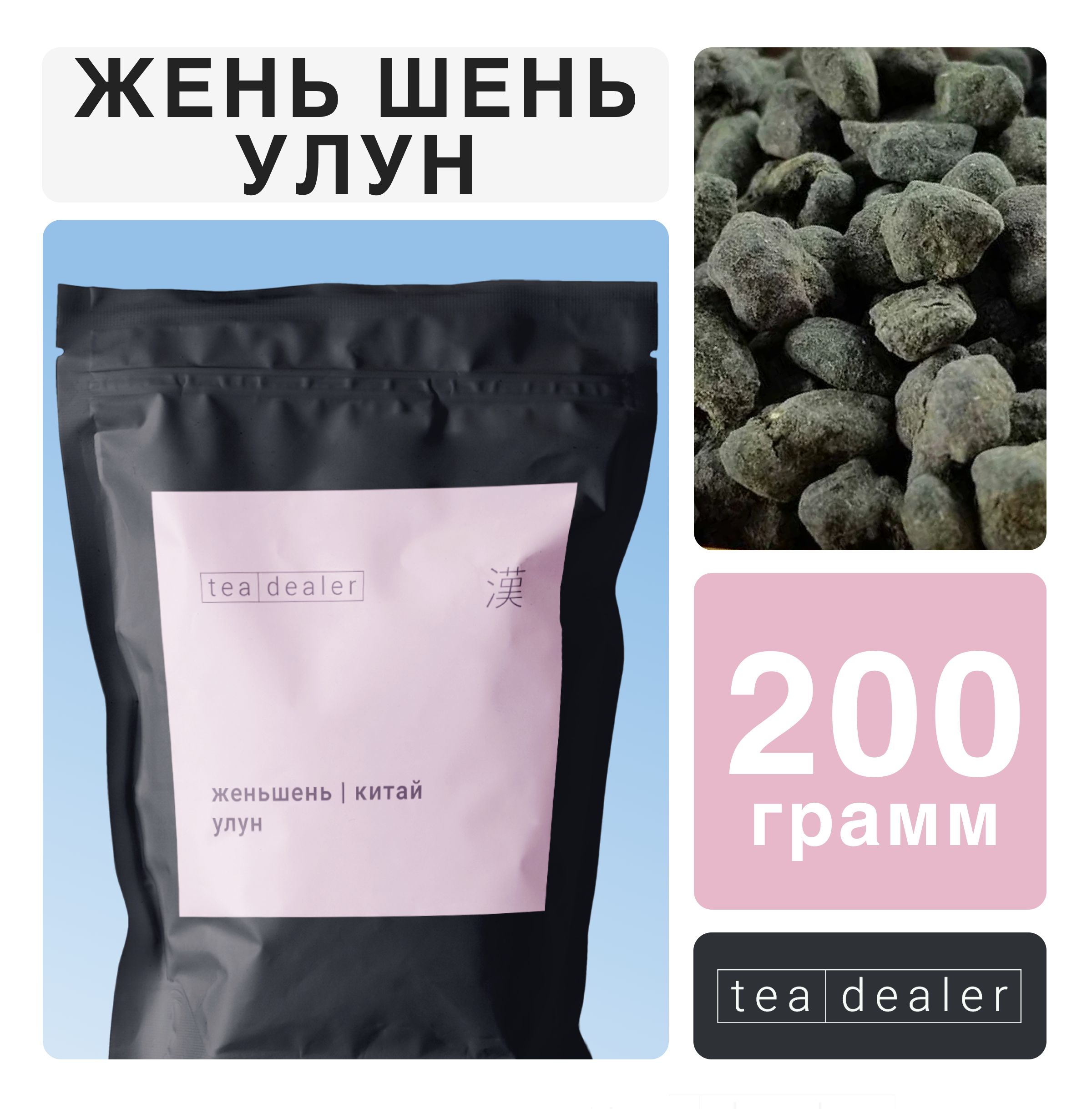 Чай Улун Женьшень Высшей Категории 200 г.Tea Dealer, Рассыпной, Листовой, Зеленый (Женьшеневый, Бирюзовый Нефритовый Оолонг, Китайский, Подарочный)