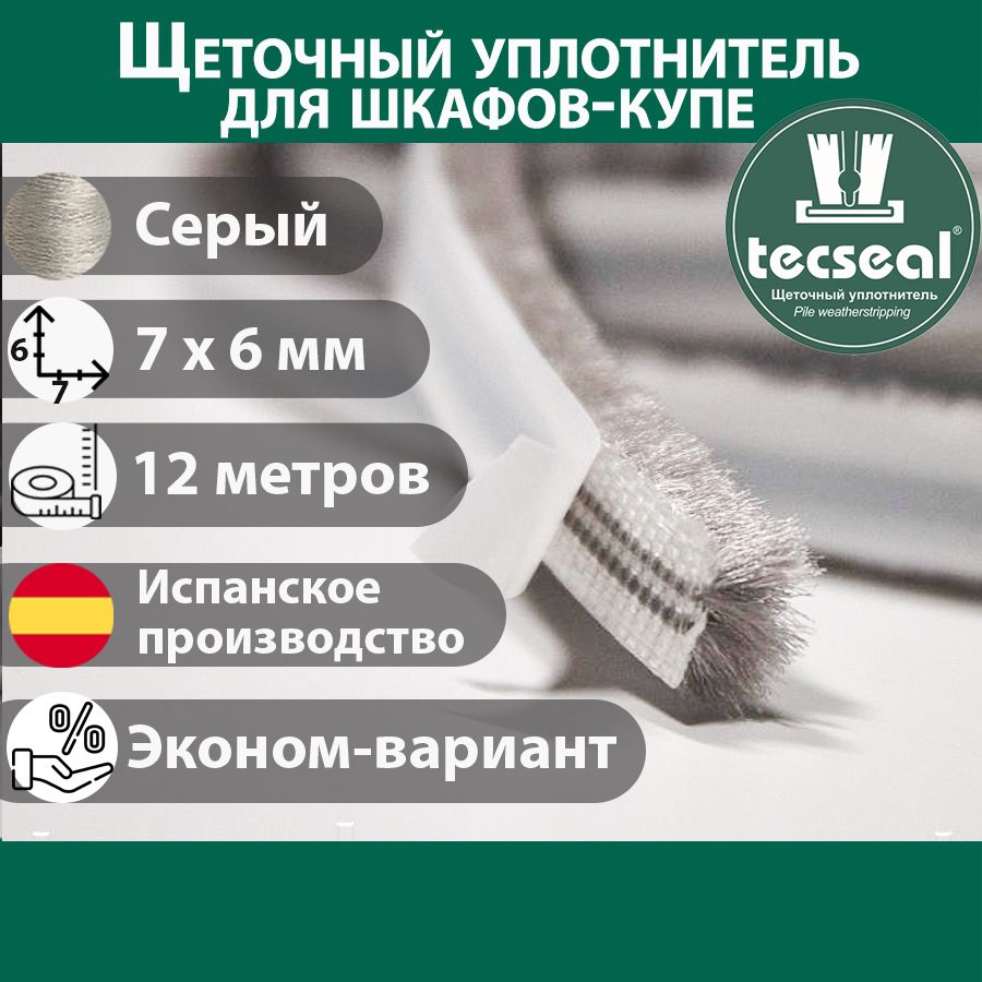 12метровсерыйTecsealДисконтSM7x64PGRщеточныйуплотнитель(шлегель)дляшкафа-купе