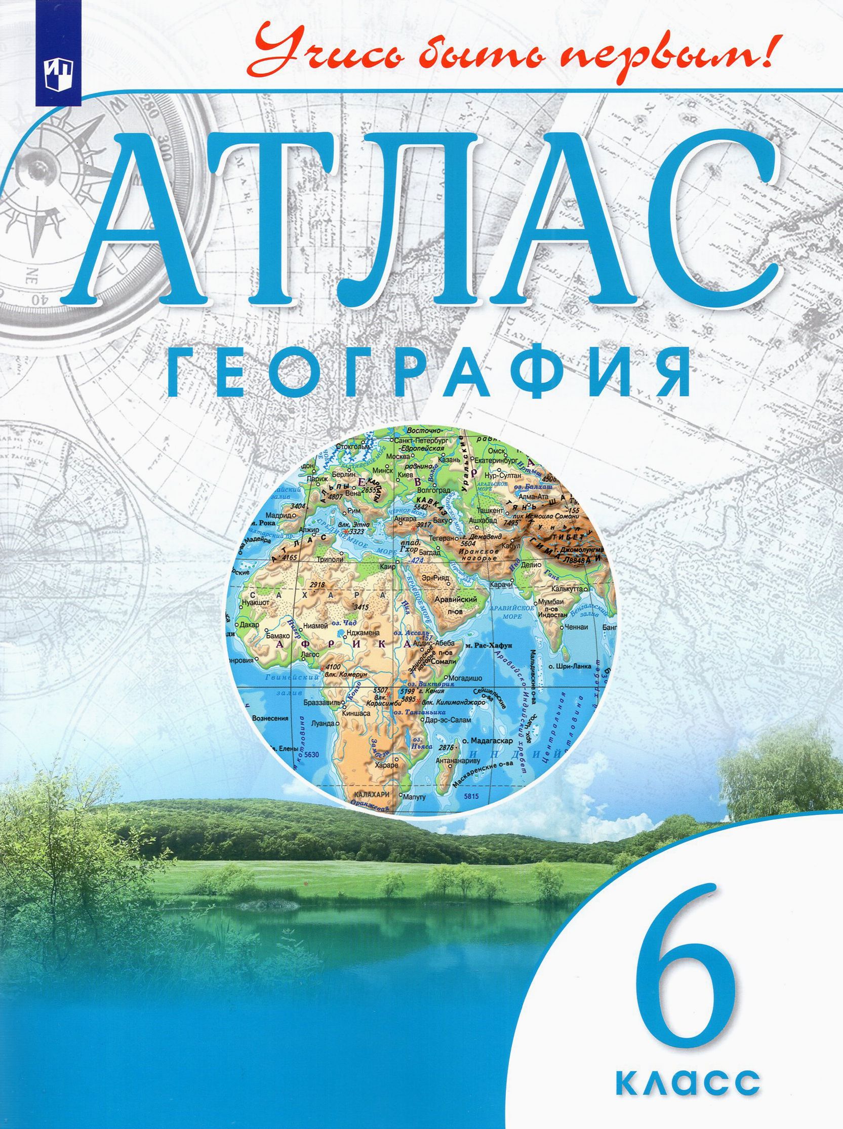 Атлас 6 кл география Дрофа. Атлас Издательство Дрофа 6 класс. География 5-6 класс атлас ФГОС. Атлас по географии 8 класс Просвещение 2022.