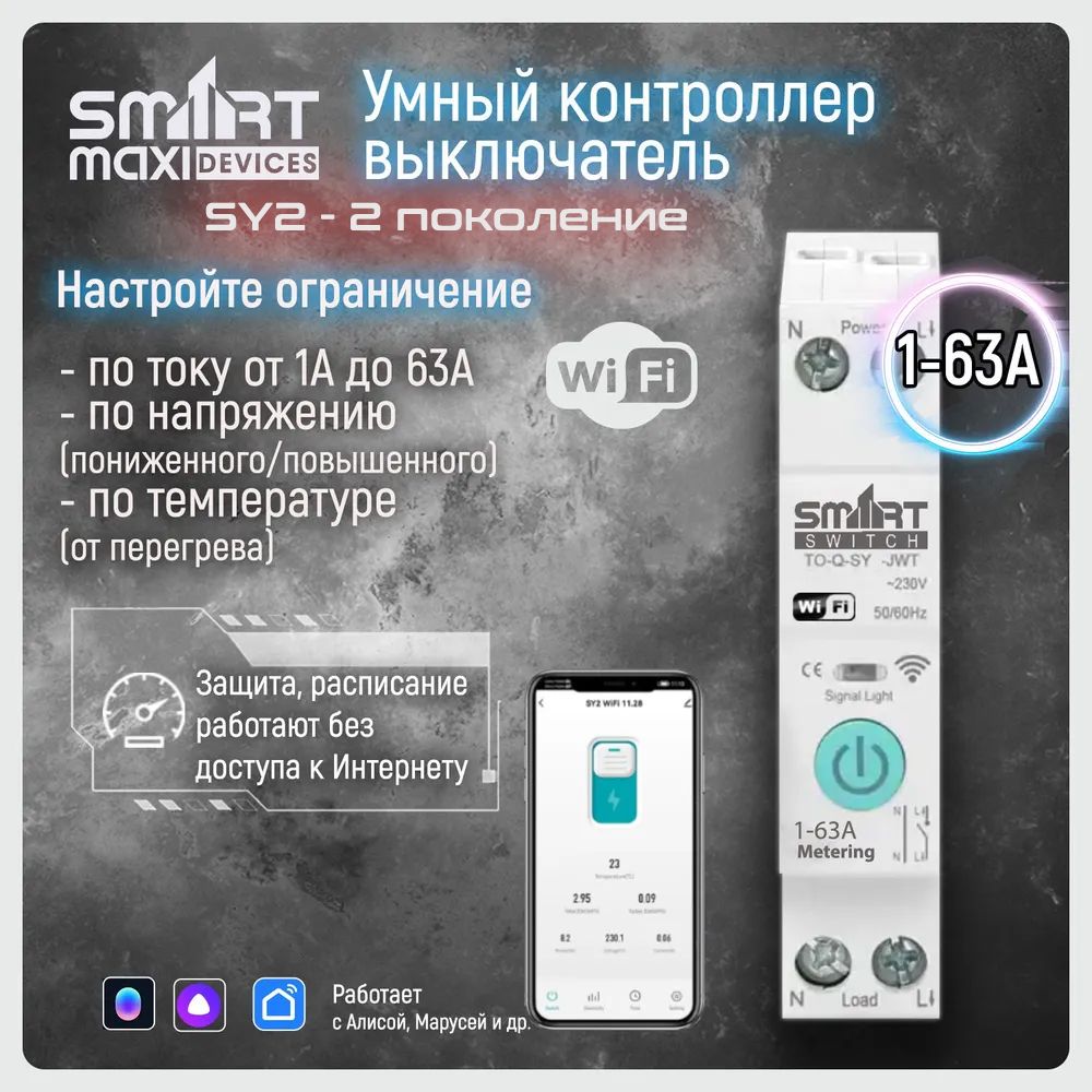 Автоматический выключатель wifi для умного дома 1-63A (умное реле) на дин рейку, работает на платформе Tuya (Smart Life) с помощниками Яндекс Алиса, Маруся / Tongou Smart Breaker