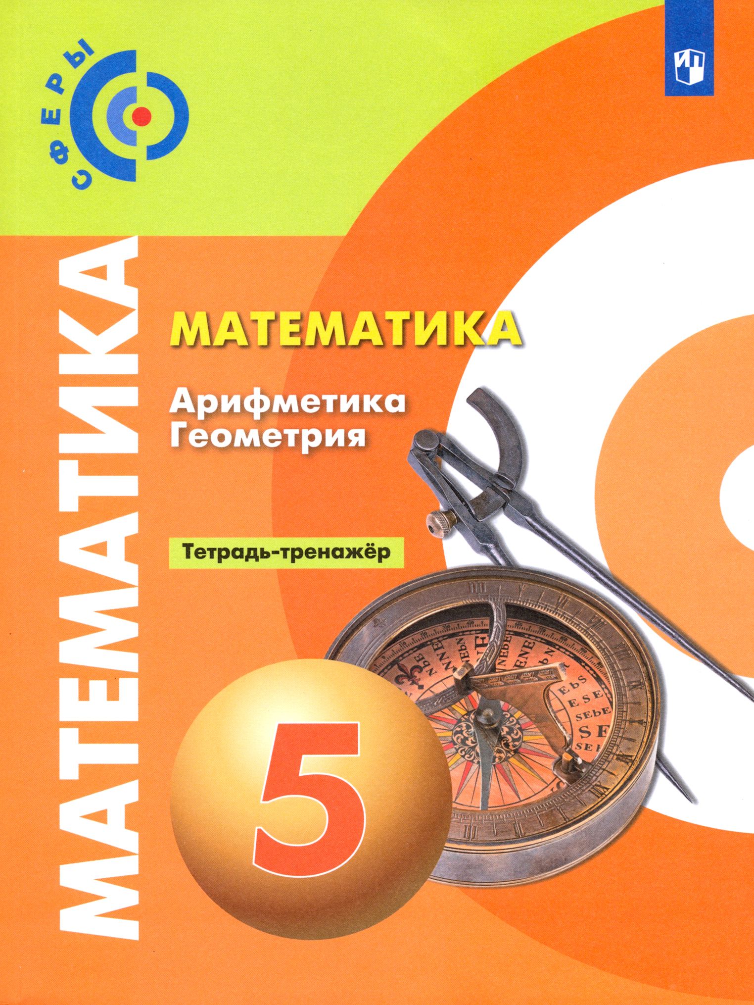 Фото книги математика 5 класс Математика. Арифметика. Геометрия. 5 класс. Тетрадь-тренажёр. ФГОС Рослова Ларис