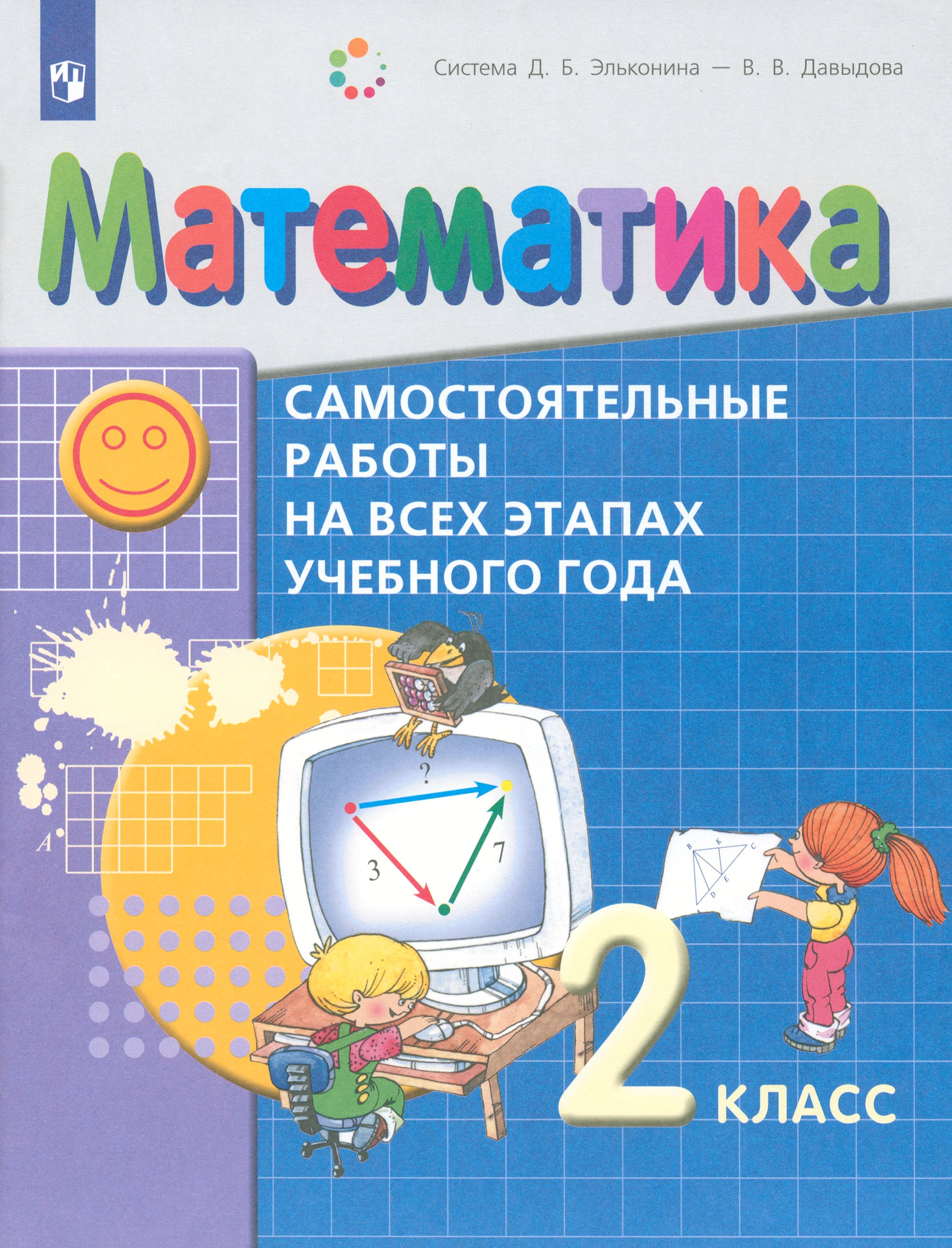 Математика. 2 класс. Самостоятельные работы на всех этапах учебного года.  ФГОС | Горбов Сергей Федорович, Клевцова Светлана Викторовна - купить с  доставкой по выгодным ценам в интернет-магазине OZON (1464979327)