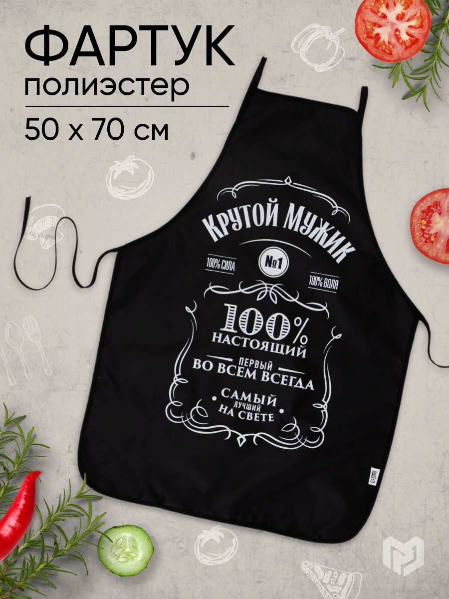 Фартук мужской кухонный, подарочный "Крутой мужик"