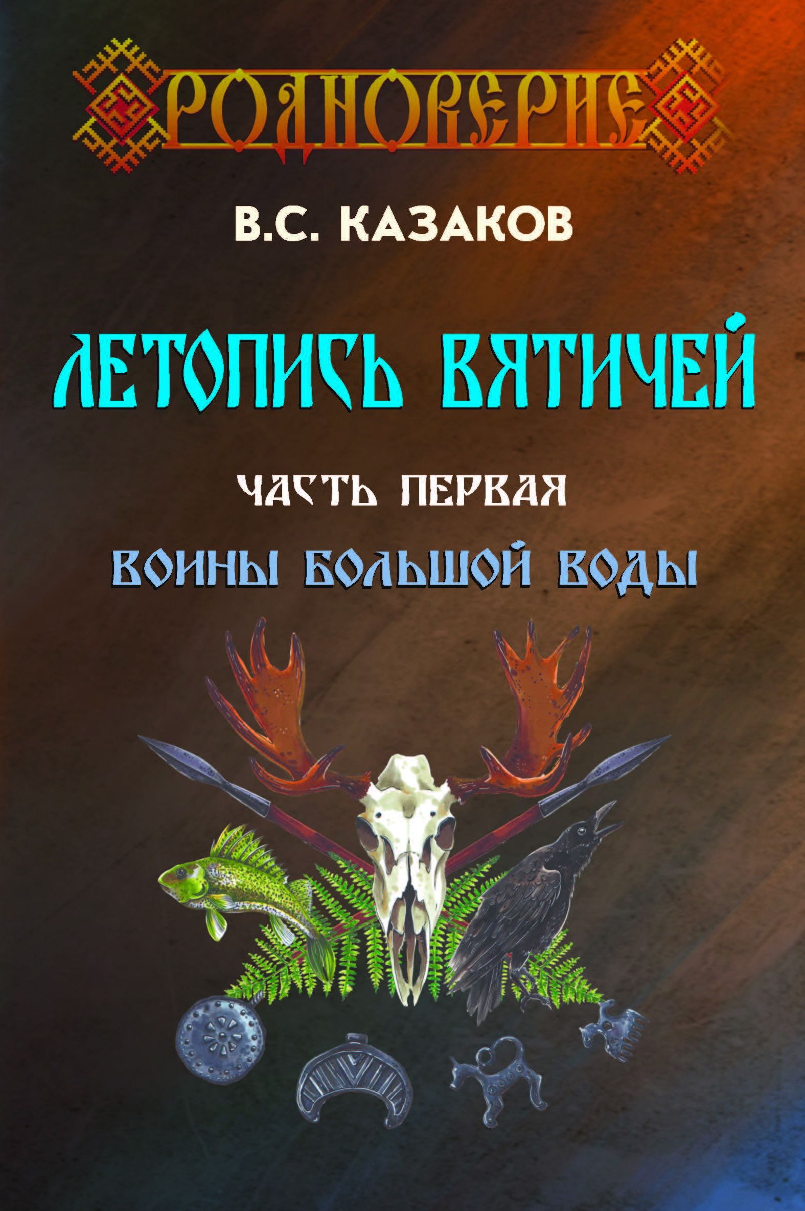 ЛЕТОПИСЬ ВЯТИЧЕЙ. Воины Большой Воды | Казаков Вадим Станиславович