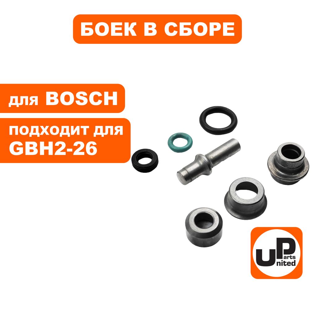 БоекUNITEDPARTSвсборедляперфоратораBOSCHGBH2-26DRE