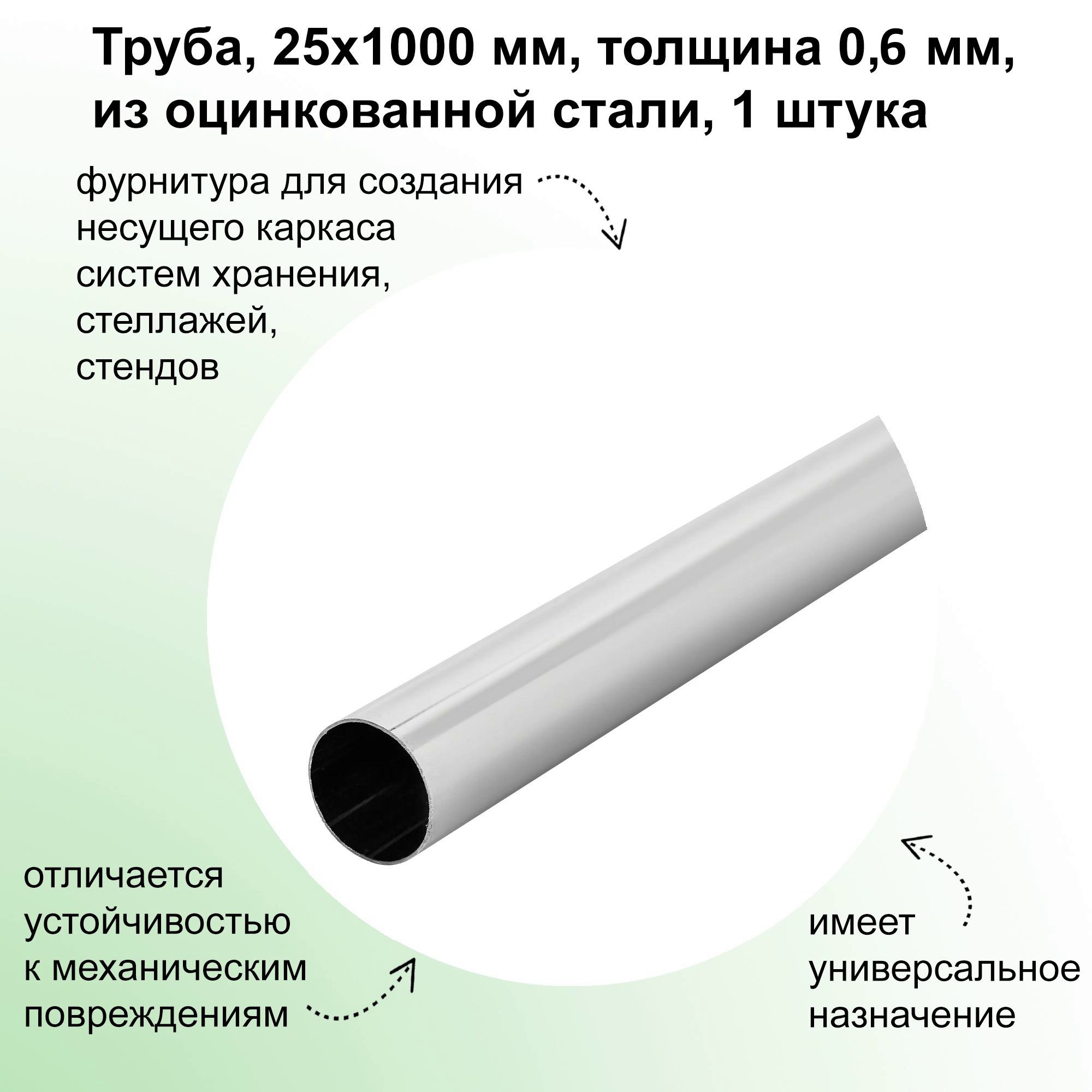 Труба,25x1000мм,толщина0,6мм,изоцинкованнойстали:подойдетвкачествеэлементовмебели(например,стеллажей,вешалок,рамдлязеркал),арт-проектовидекоративныхрешений