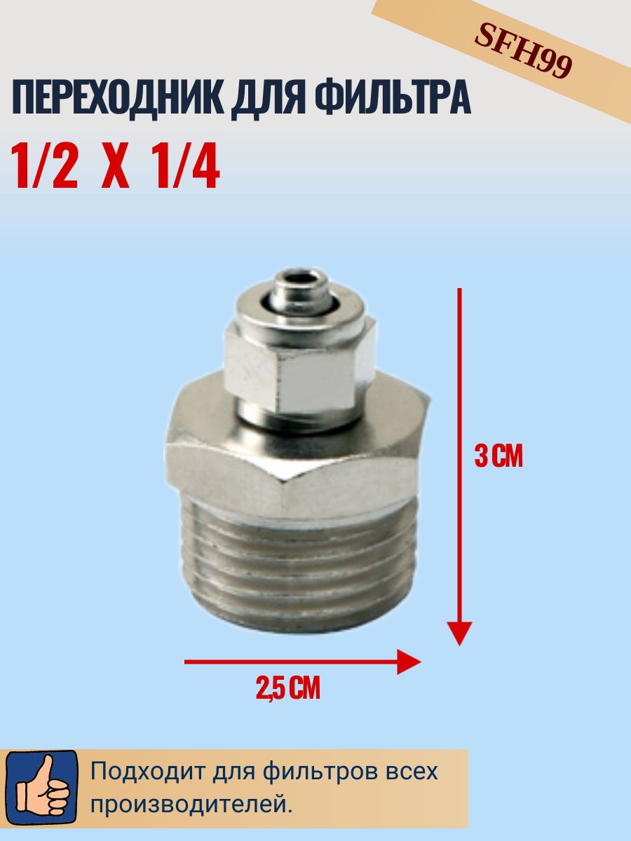 Переходник для фильтра 1/2"х1/4" (SFH99)