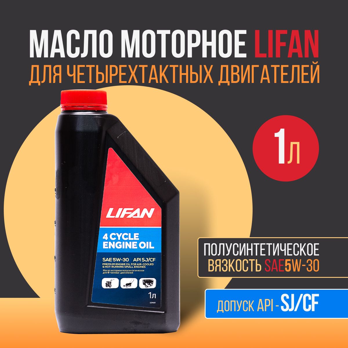 Lifan масло моторное 5W-30 Масло моторное, Полусинтетическое, 1 л