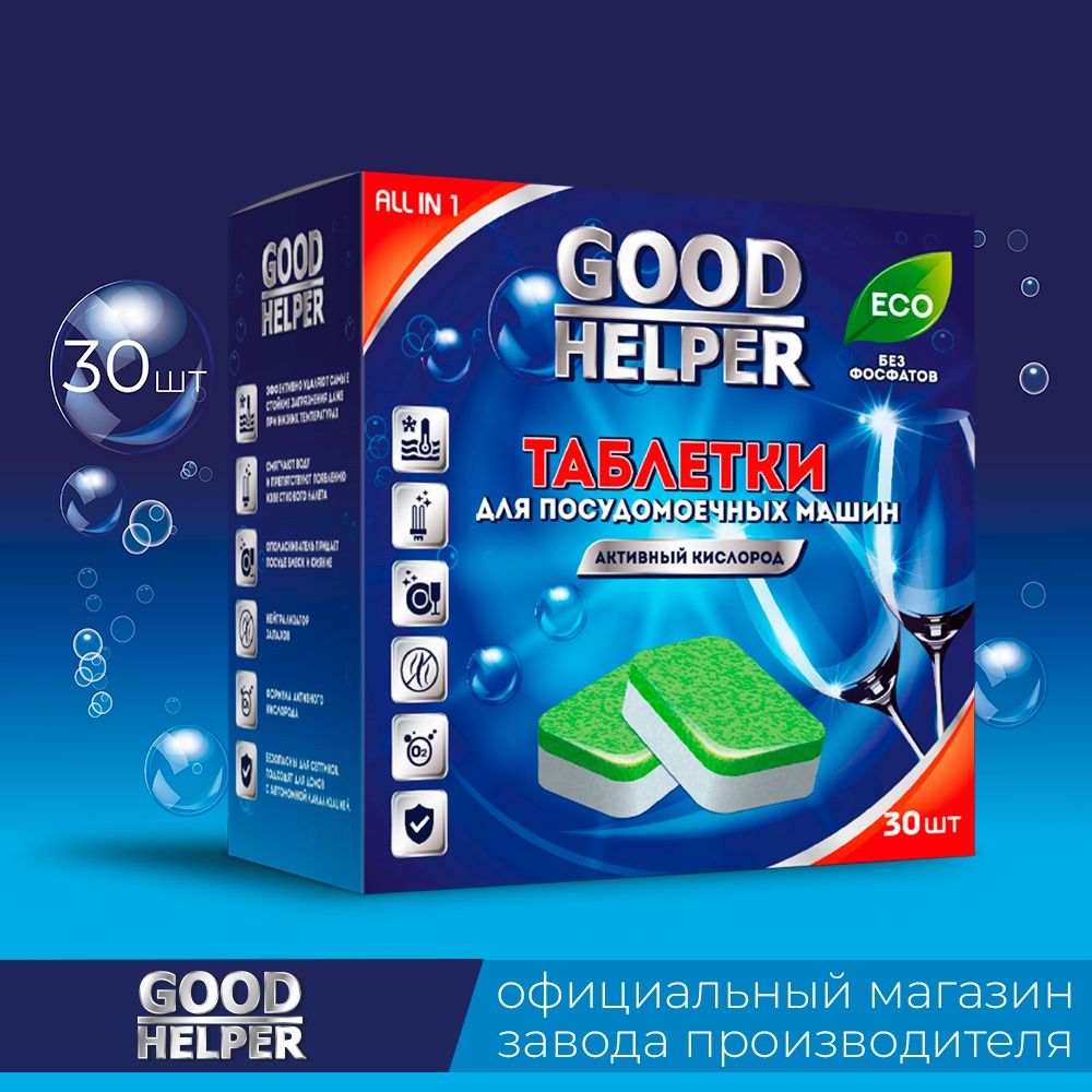 Таблетки для посудомоечной машины 30 штук GOODHELPER ЭКО