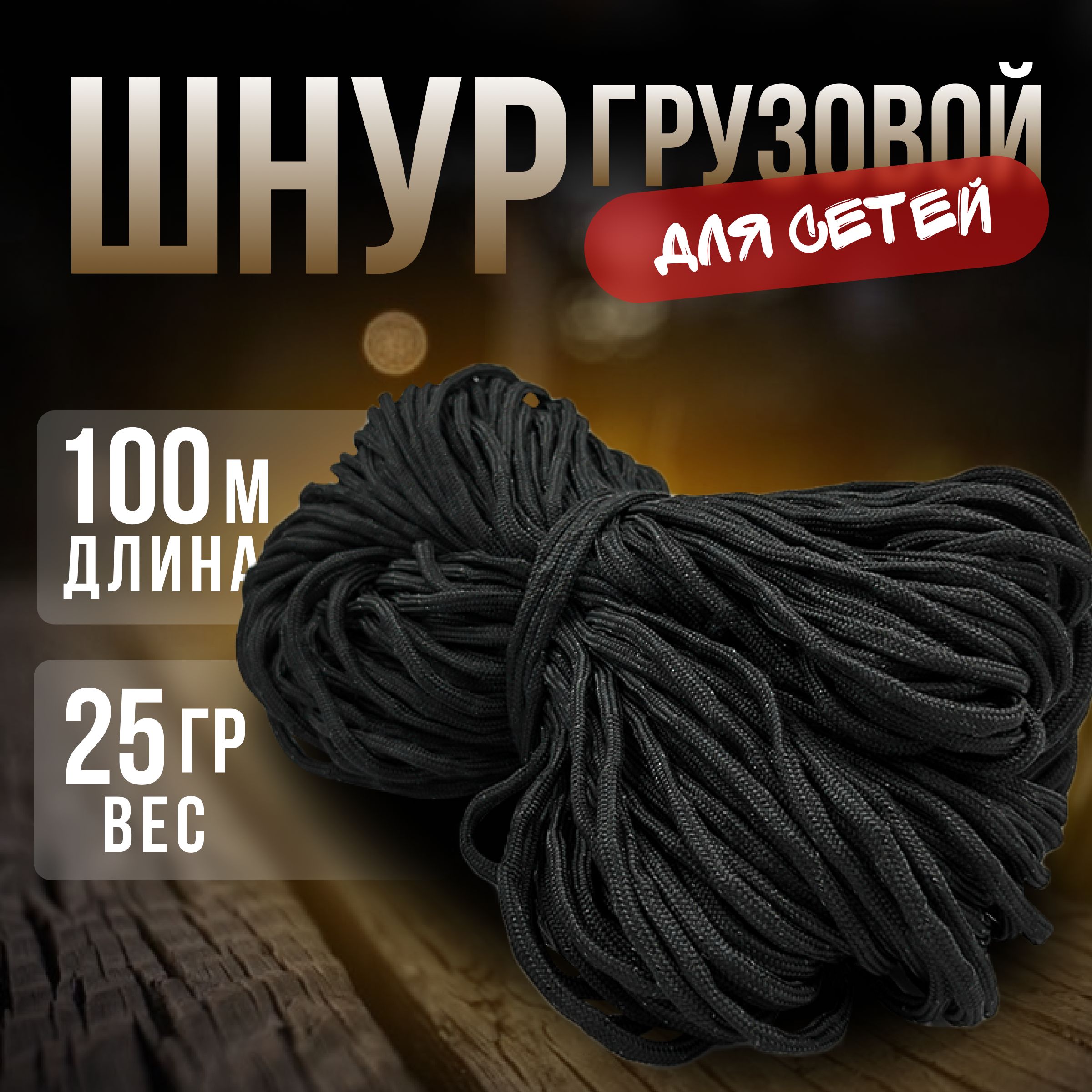 Шнургрузовойдлясетей25гр/100м