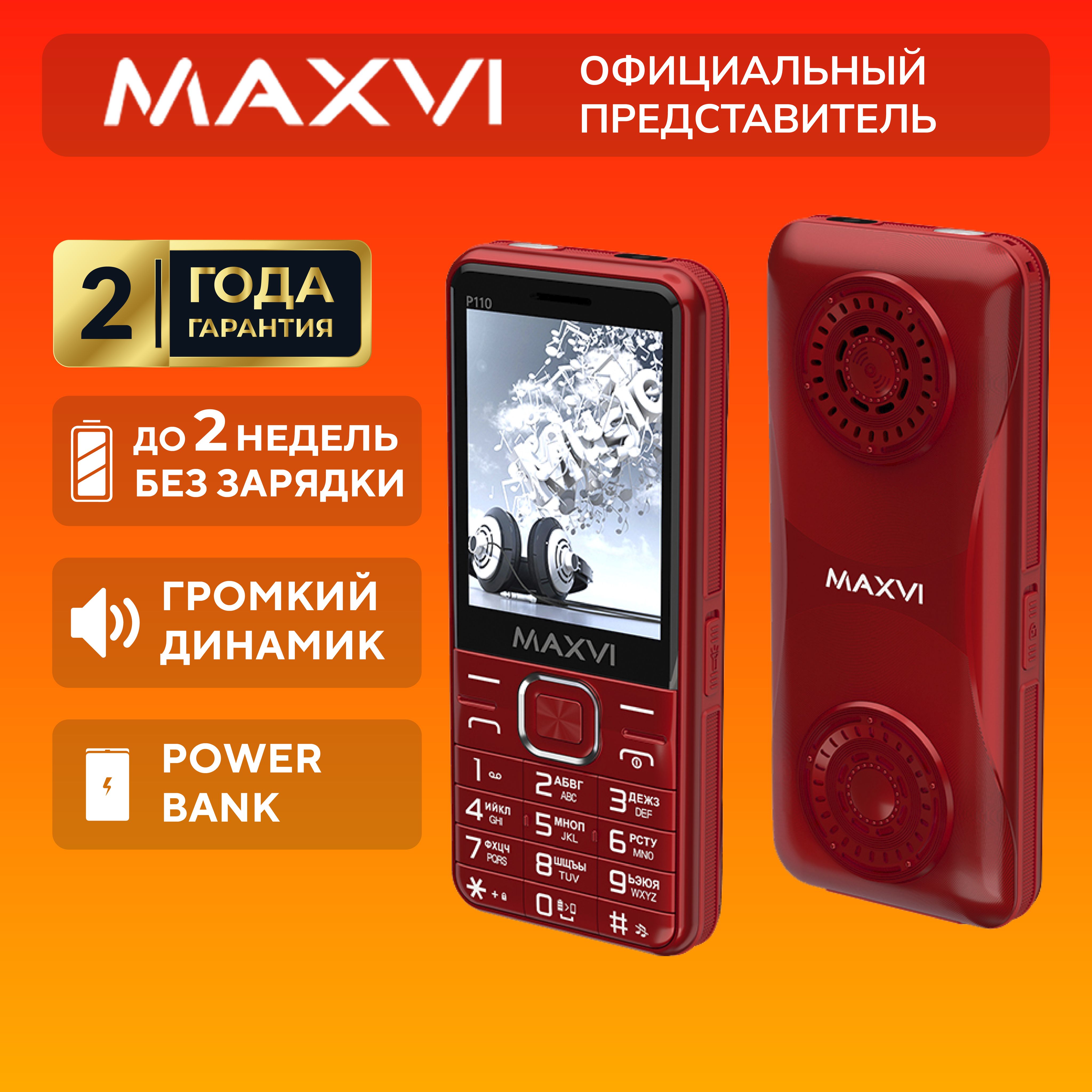 Телефон кнопочный мобильный громкий, 4000 mAh, Maxvi P110, красный