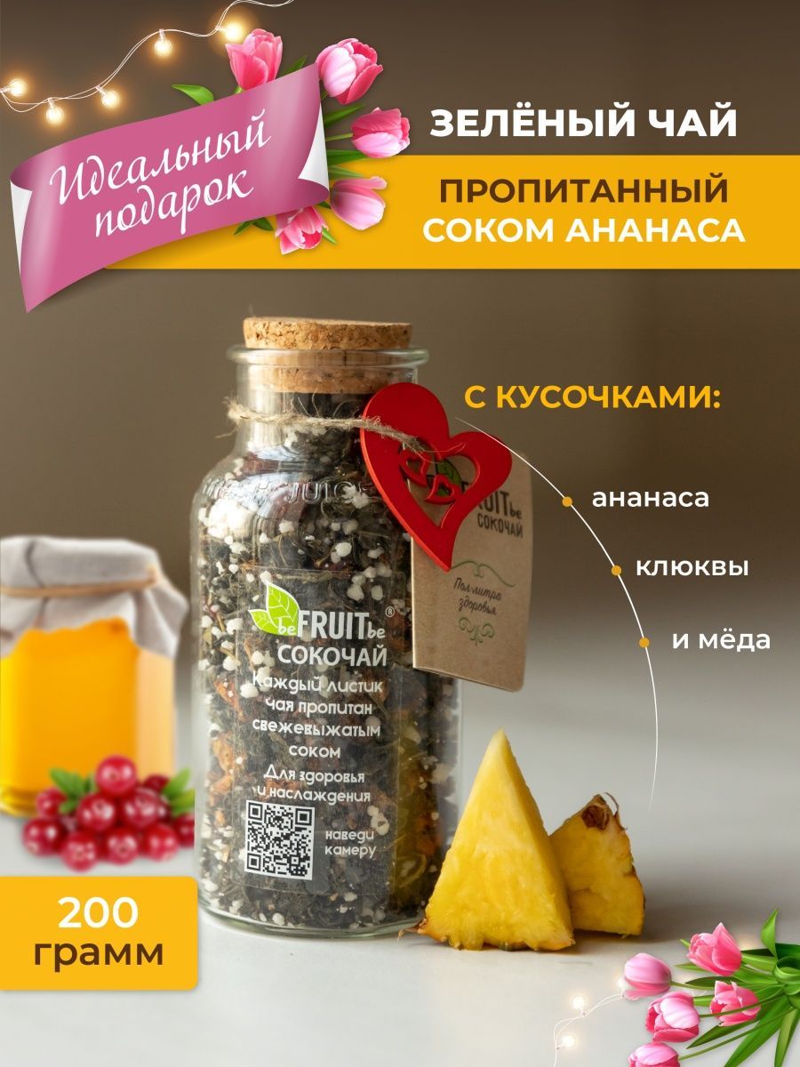 ЧайлистовойbeFRUITbeзеленыйсананасом,клюквойимёдом,рассыпной,натуральный,подарочныйссоком,200гр