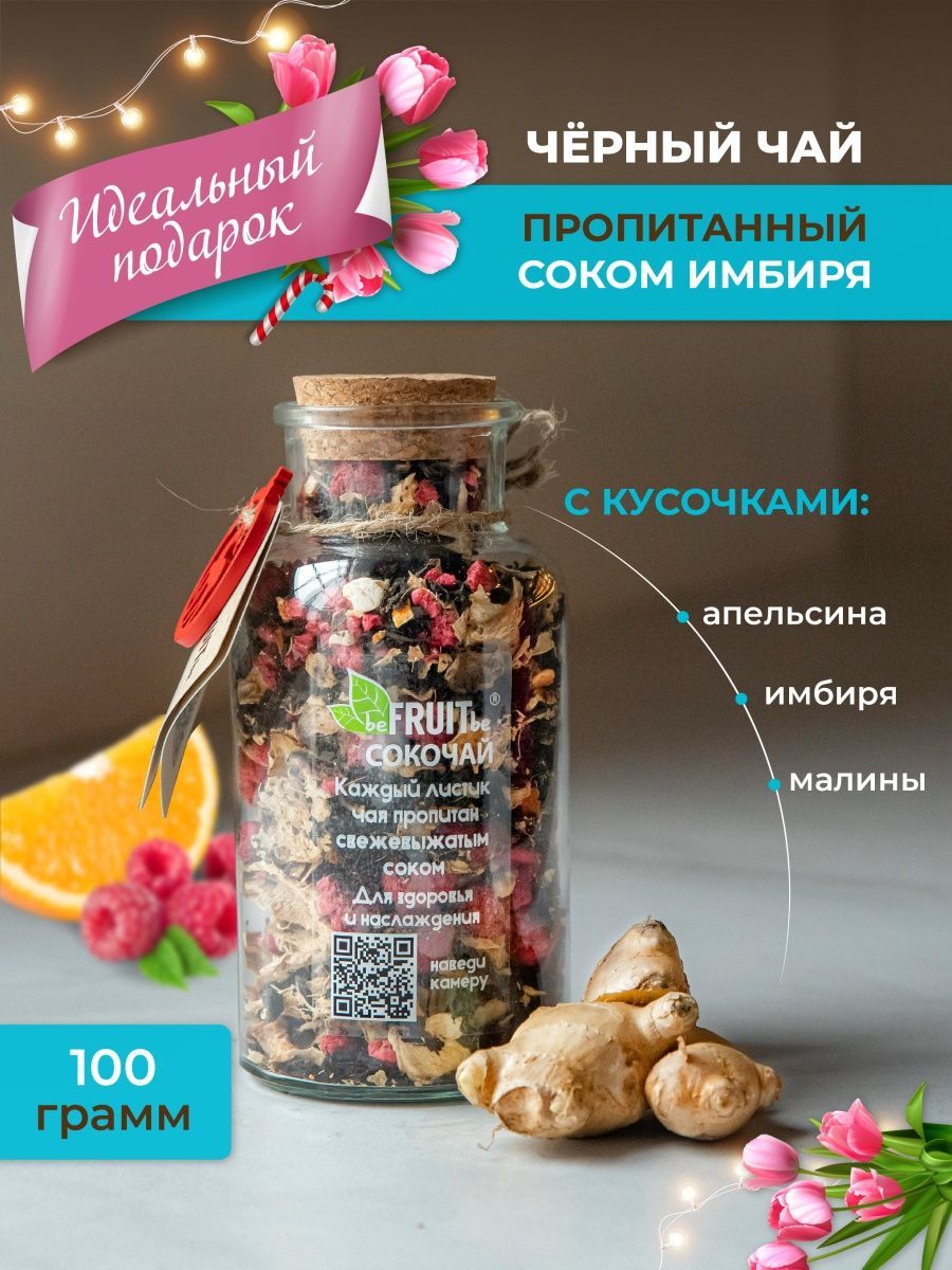 ЧайлистовойbeFRUITbeчерный,фруктовыйсимбирем,апельсиномималиной,рассыпной,натуральный,подарочныйссоком,100гр