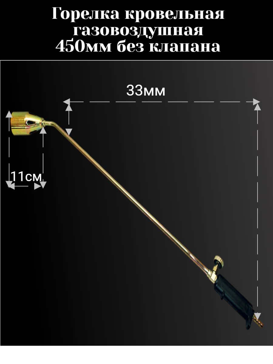 Горелка кровельная, газовоздушная, профессиональная 450мм - купить с  доставкой по выгодным ценам в интернет-магазине OZON (1423235576)