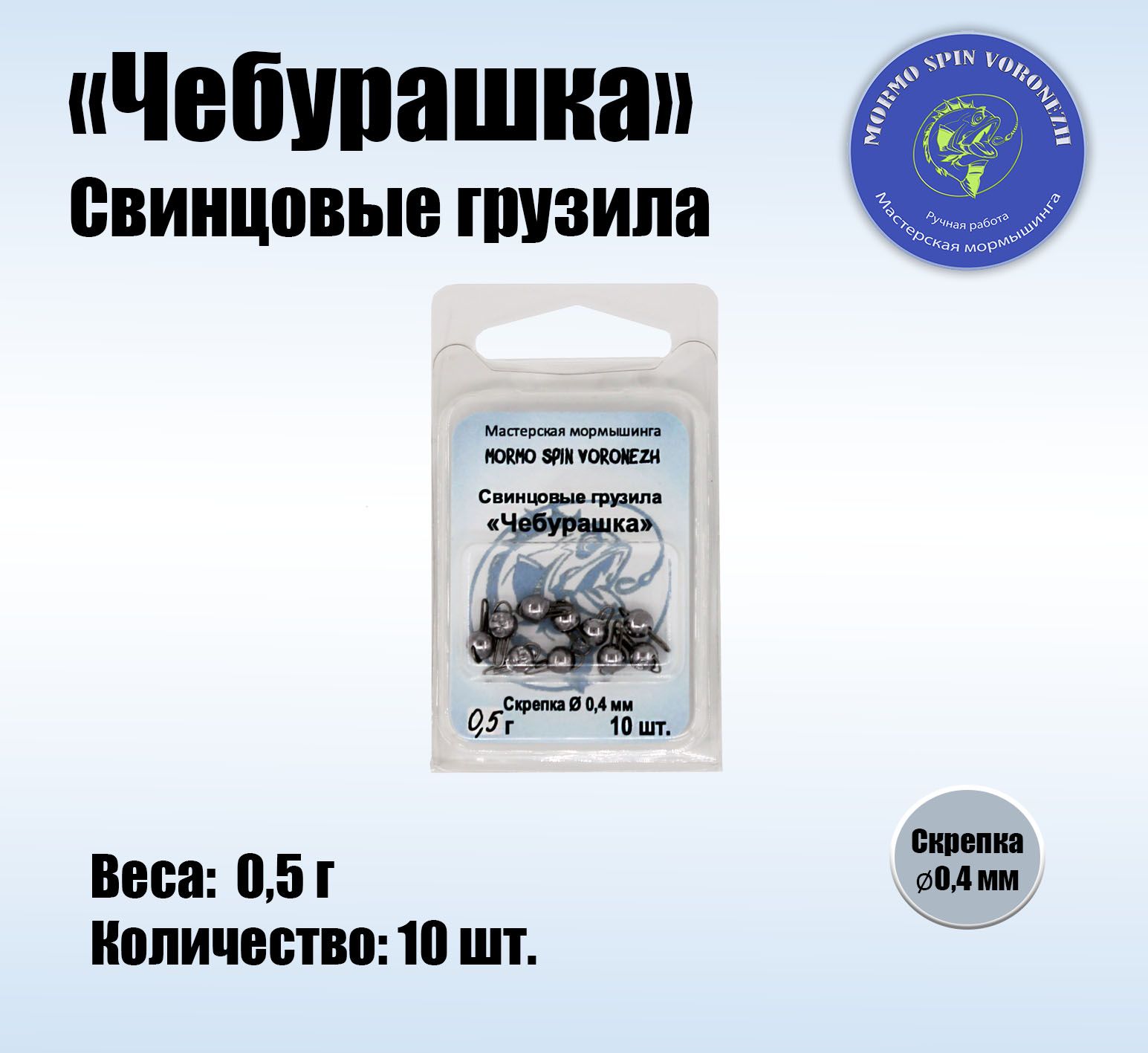 Набор грузил "Чебурашка разборная" 0,5 г, свинцовые грузила 10 шт.