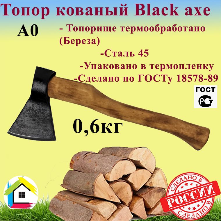 ТопоркованыйPROFI"Blackaxe"поГОСТуА00,6кг