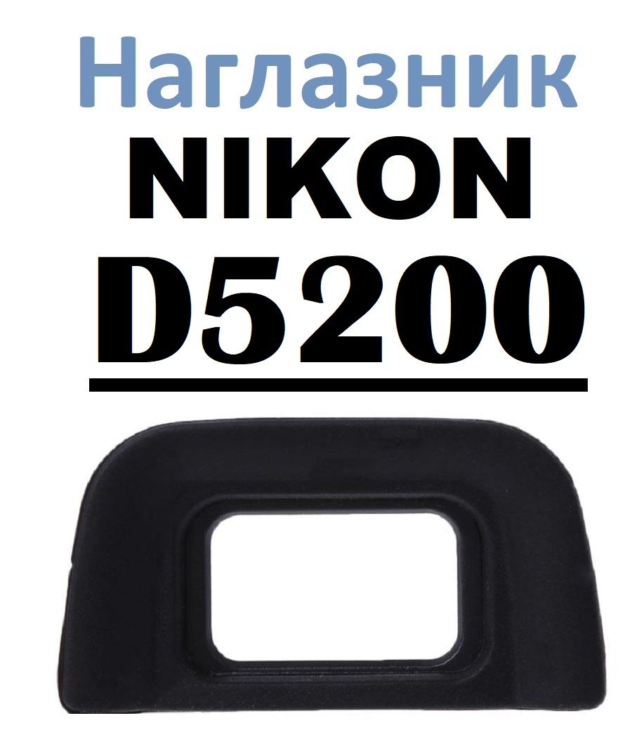 НаглазникнавидоискательNikonD5200