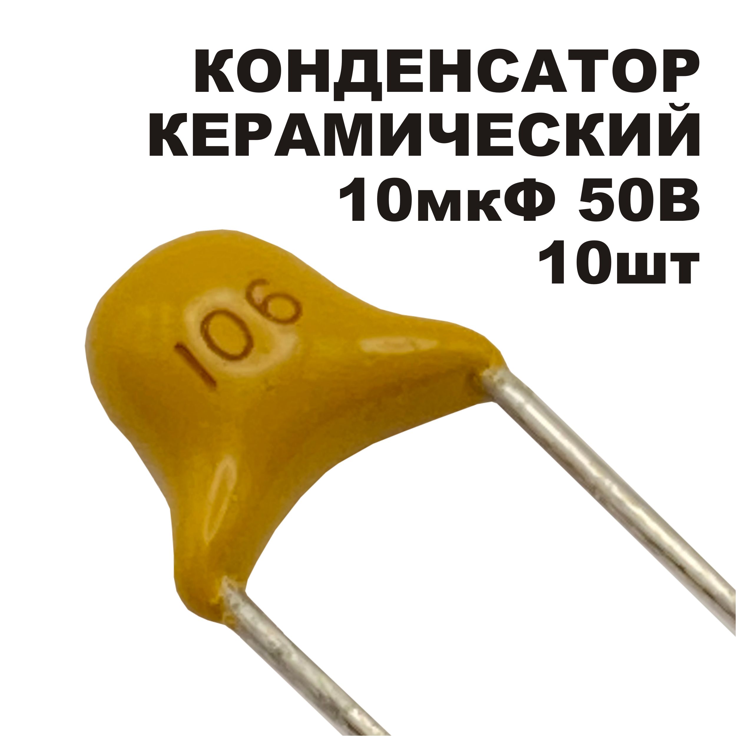 Керамическийконденсатор10мкФ50ВY5V10шт