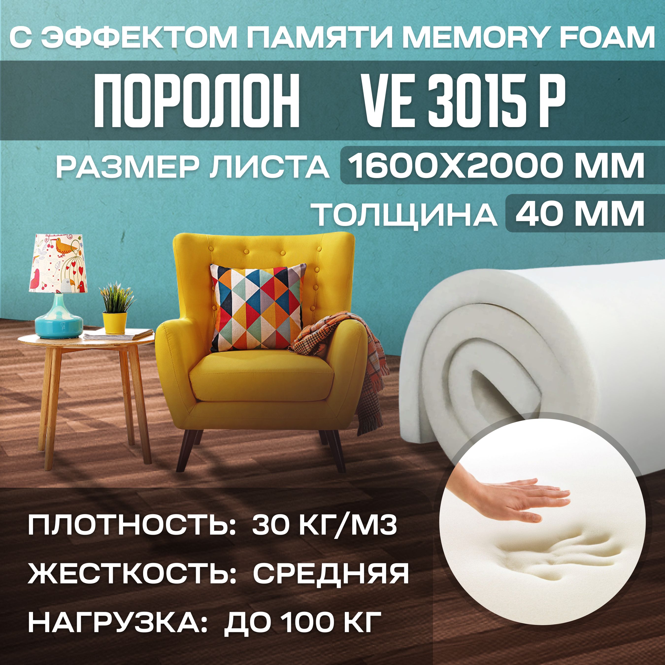 ПоролонсэффектомпамятиVE3015P1600х2000х40мм(160х200х4см)