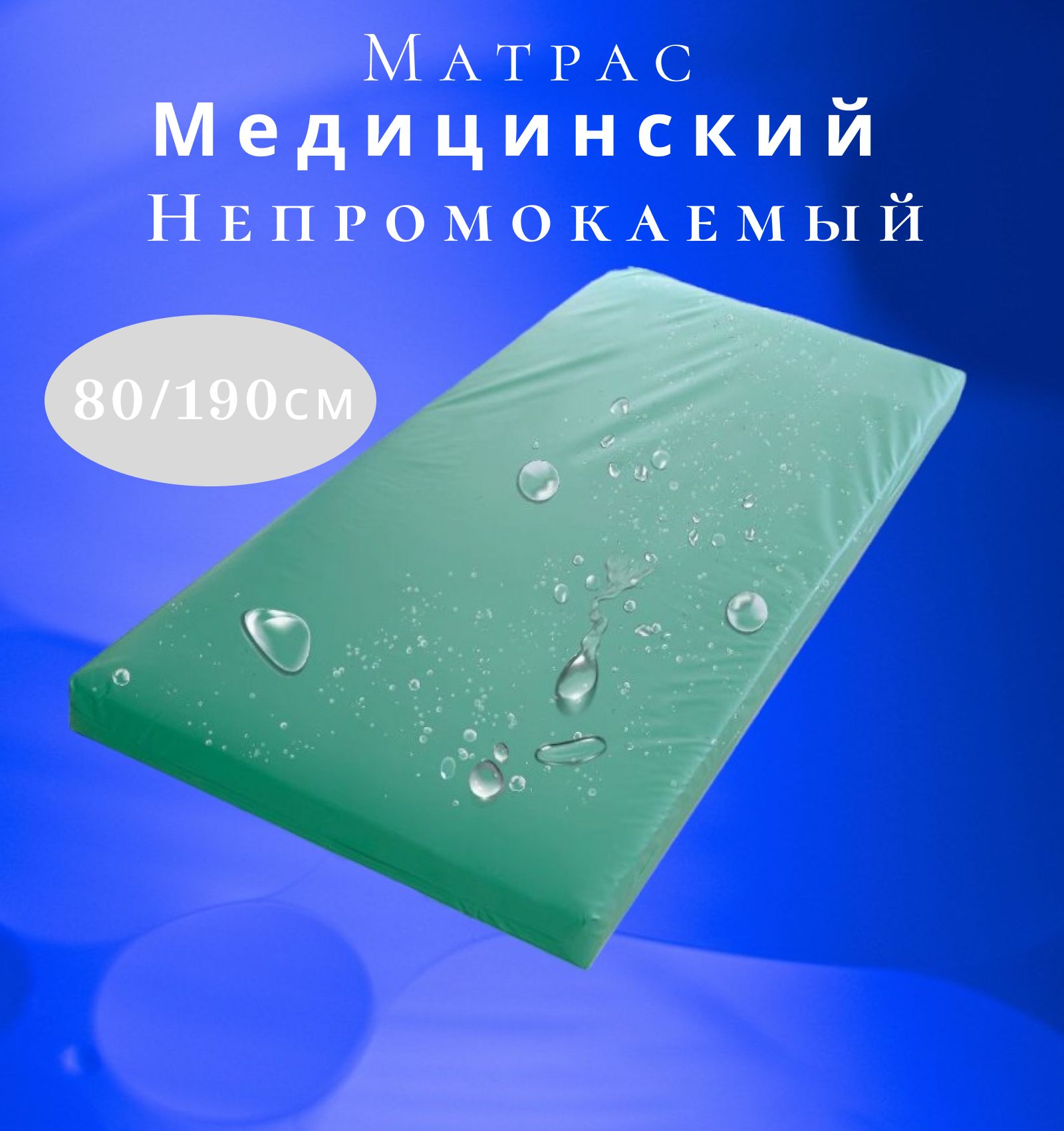 Купить Медицинский Непромокаемый Матрас В Магазинах Липецка