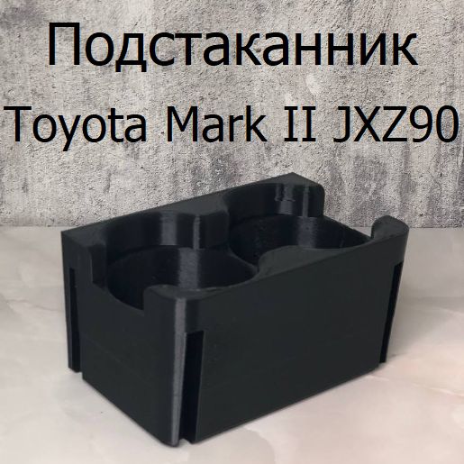 Подстаканник Toyota Mark II JXZ90