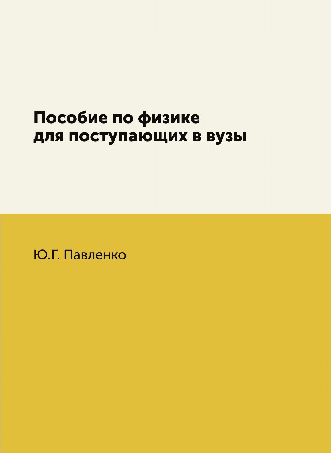 Пособие по физике для поступающих в вузы - купить с доставкой по выгодным  ценам в интернет-магазине OZON (148989695)