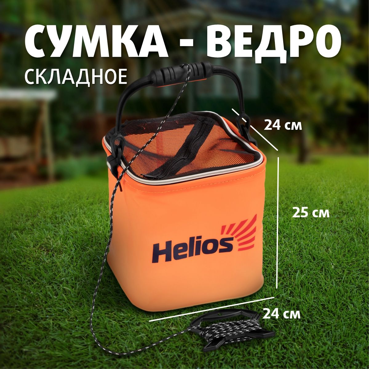 Сумка-ведро складное 24х24см (HS-АТ-020-24) Helios