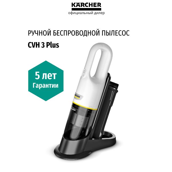 РучнойпылесосKarcherCVH3Plus,(1.198-350.0),гарантия5лет