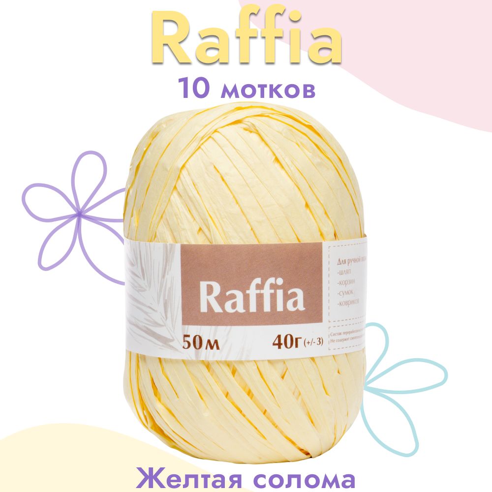 ПряжаArtlandRaffia10мотков(50м,40гр),цветЖёлтаясолома.ПряжаРафия,переработанныелистьяпальмы-100%