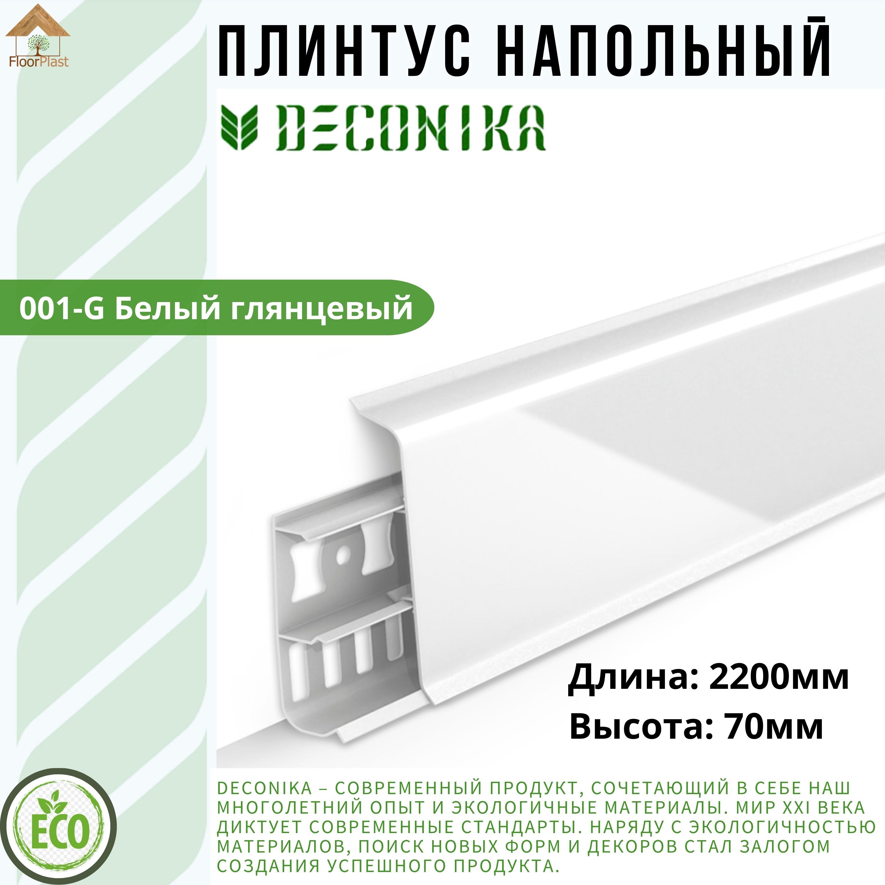 Плинтус напольный ДЕКОНИКА 70мм "Deconika"2200 мм. Цвет 001 Белый глянец -1шт.