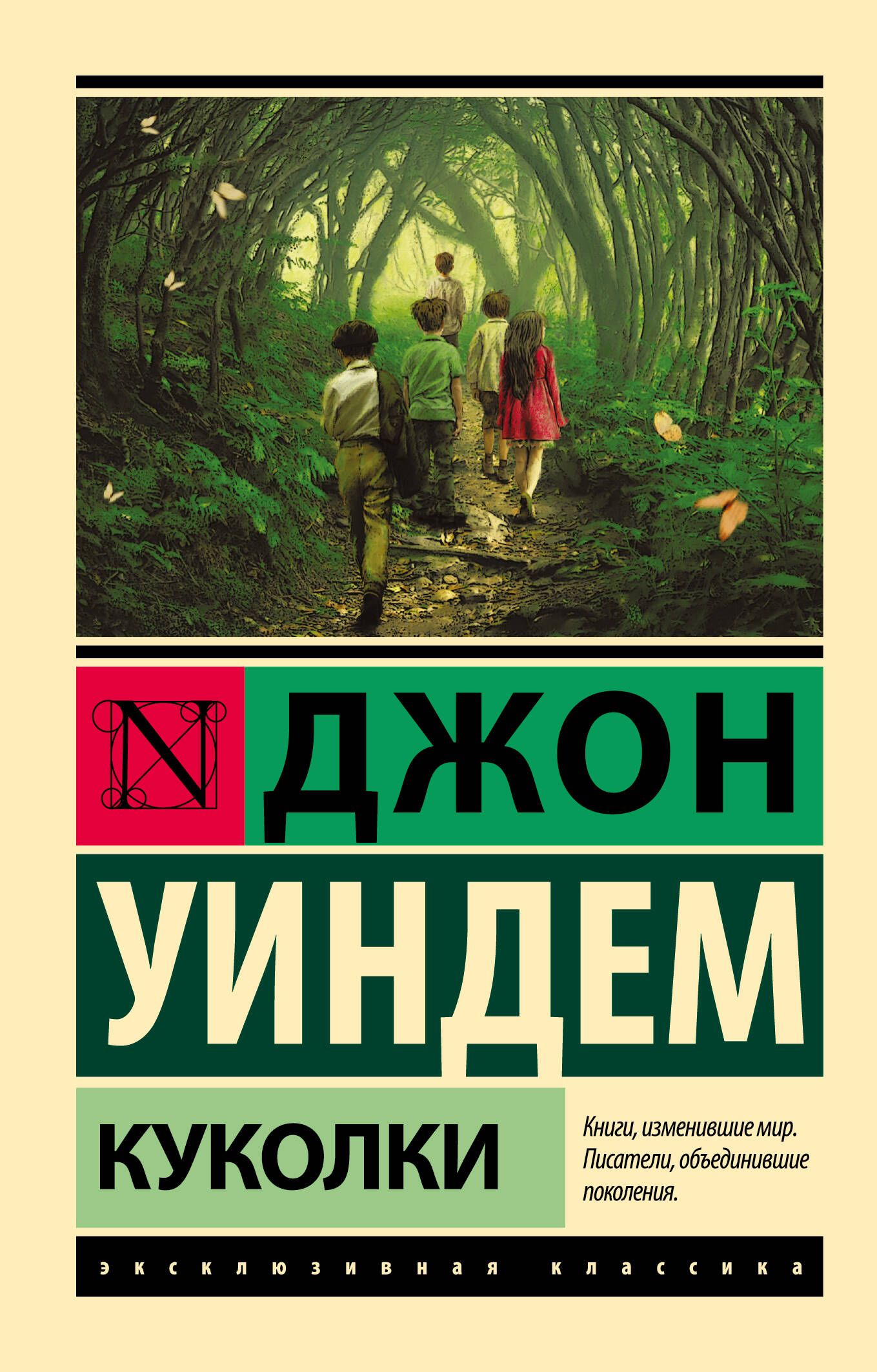 Куколки | Уиндем Джон - купить с доставкой по выгодным ценам в  интернет-магазине OZON (313583940)