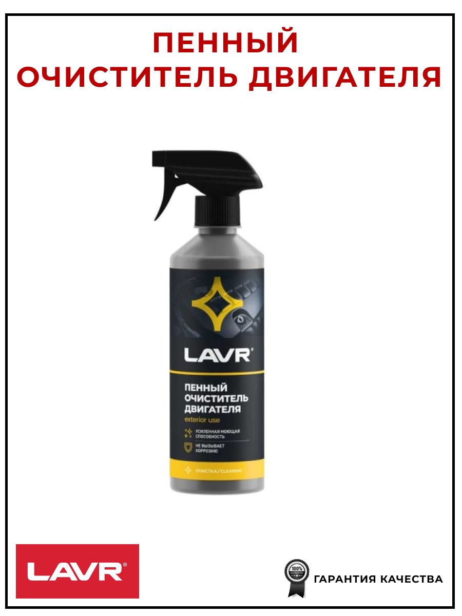 Пенный очиститель двигателя 500 мл, LAVR LN1508