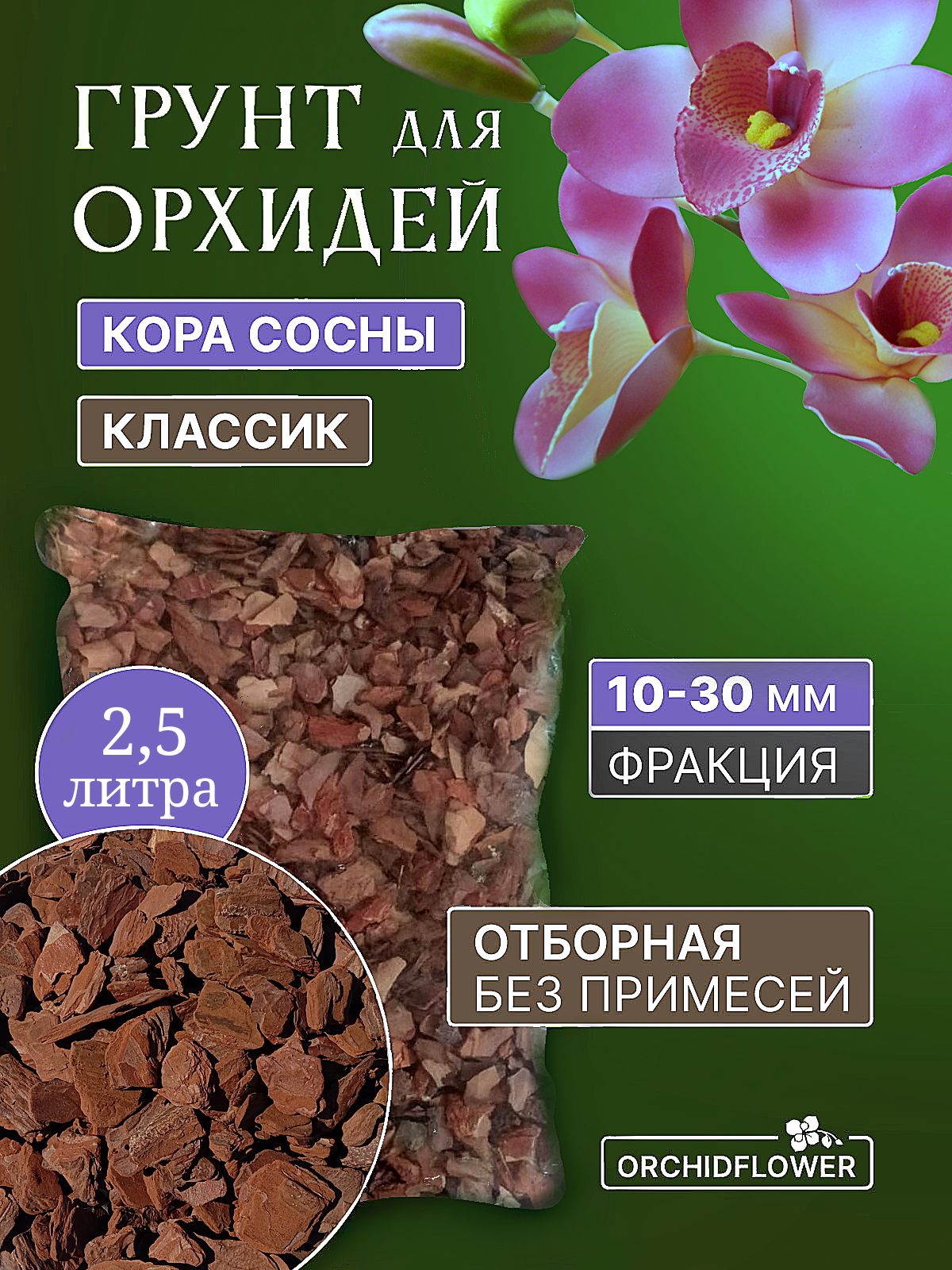 Грунт для орхидей OrchidFlower Кора сосны 10-30 мм 2,5 л - купить по низкой  цене в интернет-магазине OZON (1016115379)