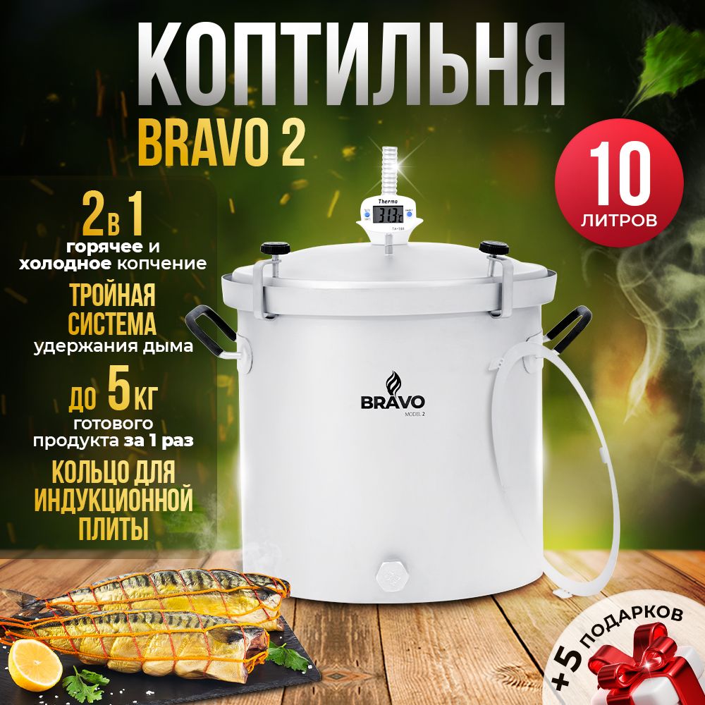 Коптильня домашняя Bravo 2-10 л для горячего и холодного копчения с  гидрозатвором из нержавейки