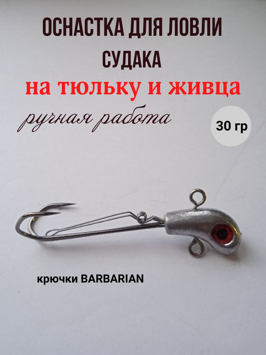 ОснастканасудакаподтюлькуBarbarian