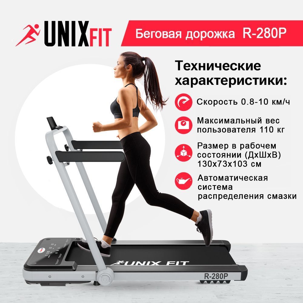 Беговая дорожка UNIX Fit R-280P