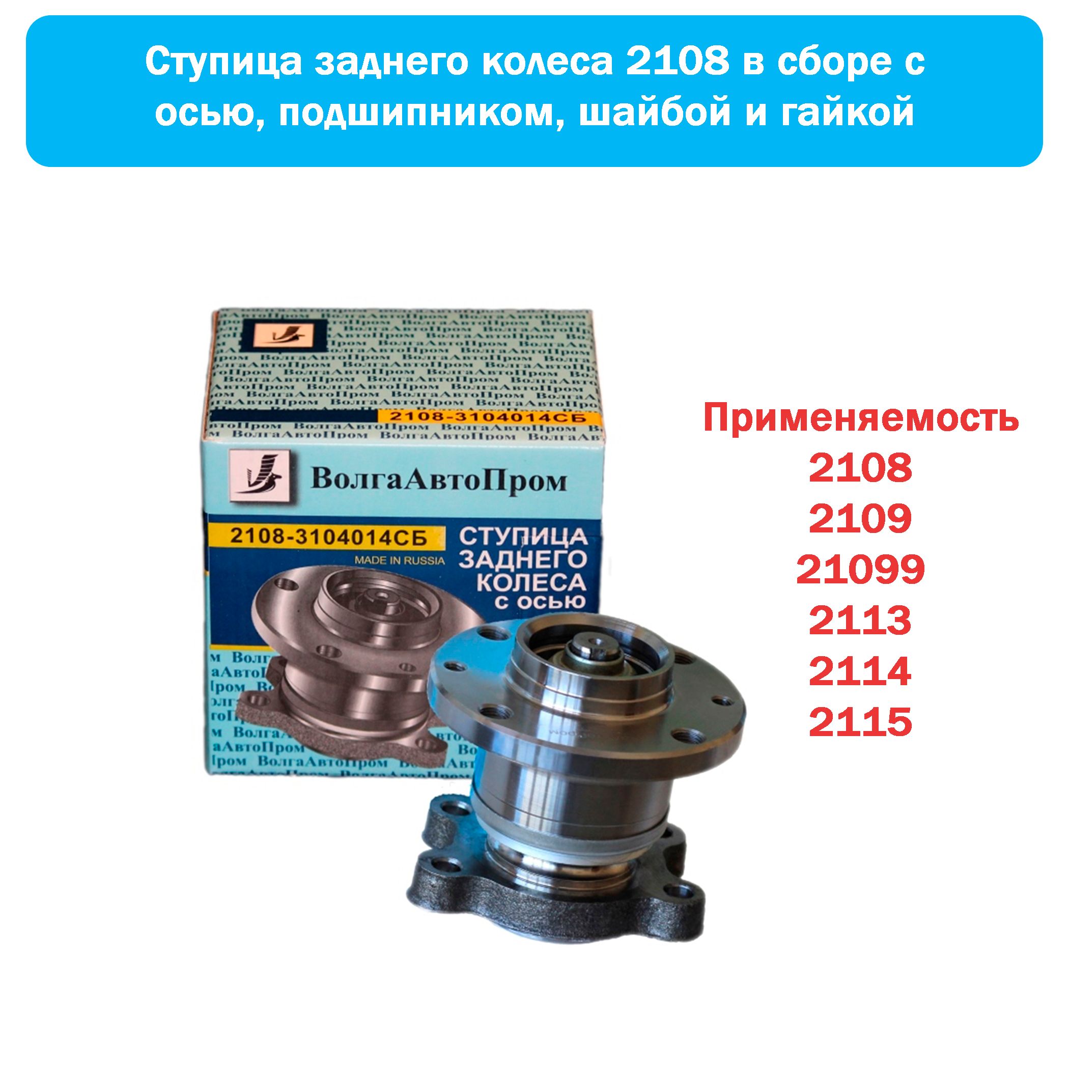 Ступица заднего колеса с осью для ВАЗ 2108-21099, 213-2115 - купить по  доступным ценам в интернет-магазине OZON (1418710574)