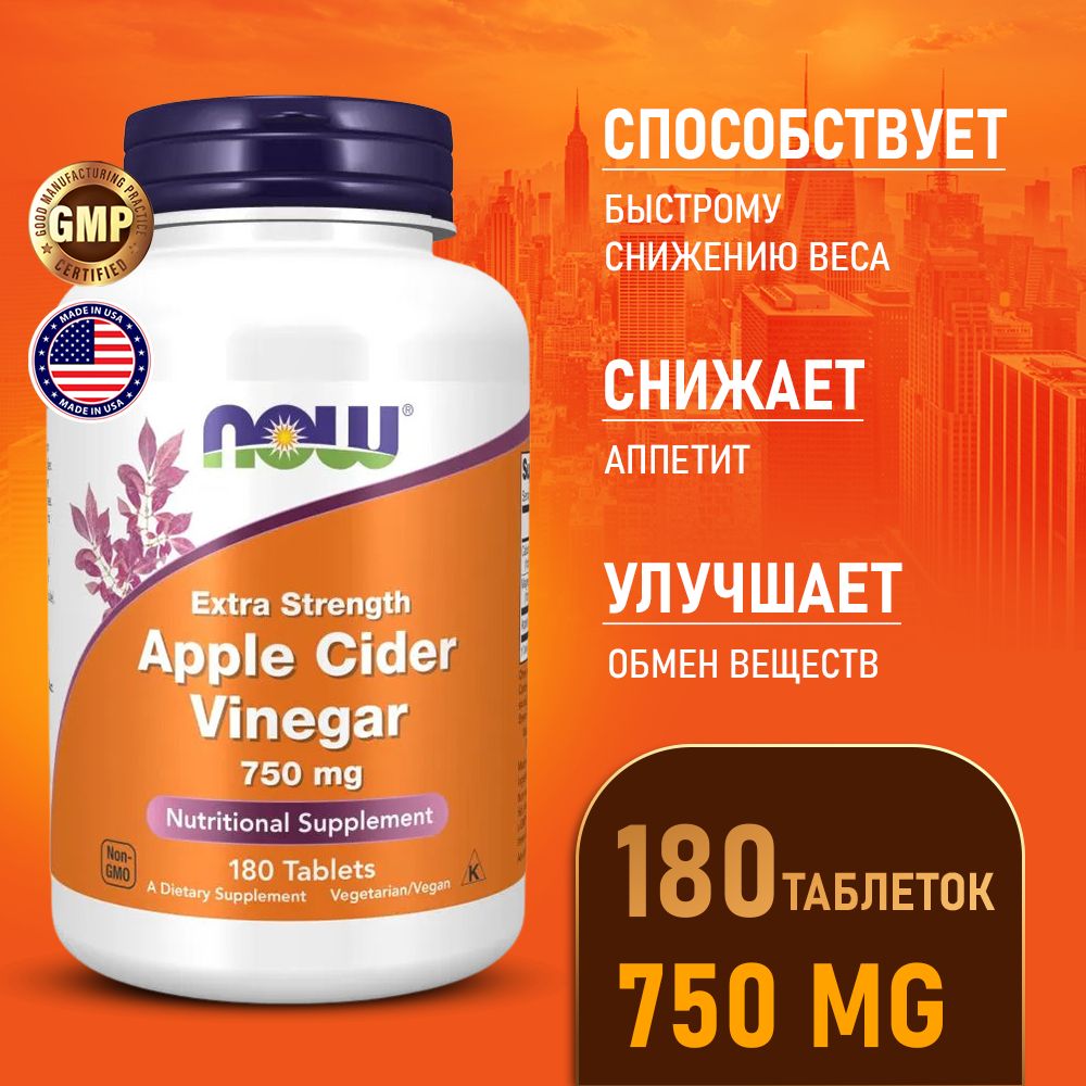 Яблочныйуксус750мг180таблеток,NowAppleCiderVinegar,Помогаетрегулироватьвес,пищеваядобавкадляпохудения